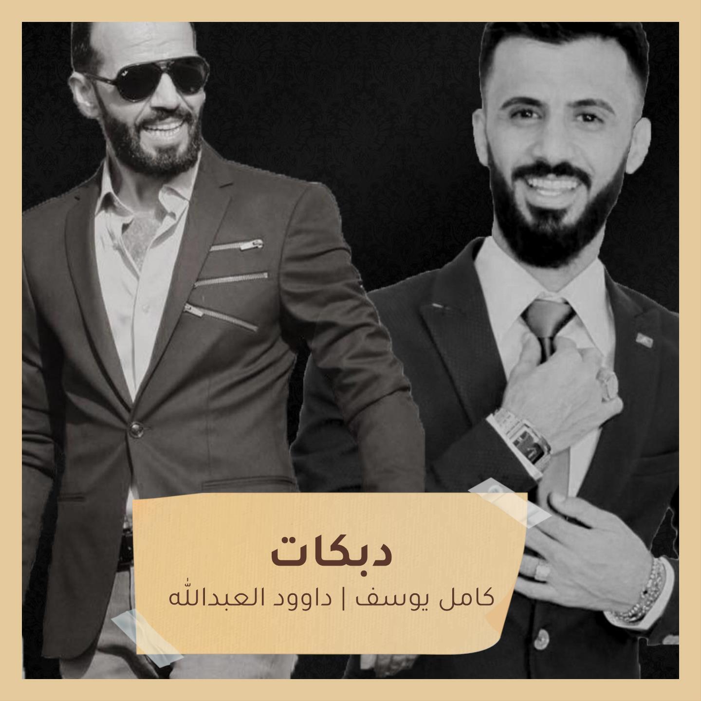 Релиз دبكات