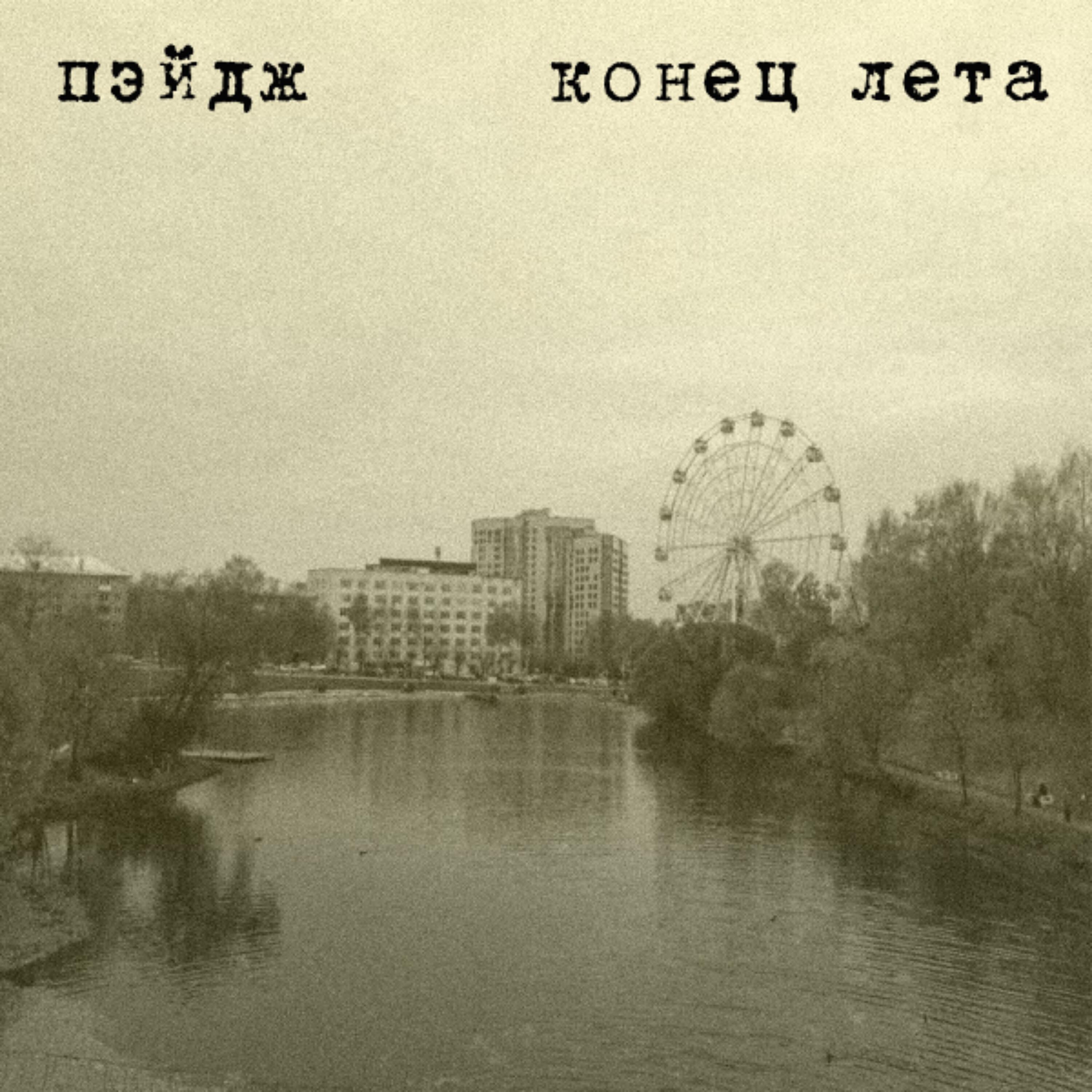 Постер альбома Конец лета