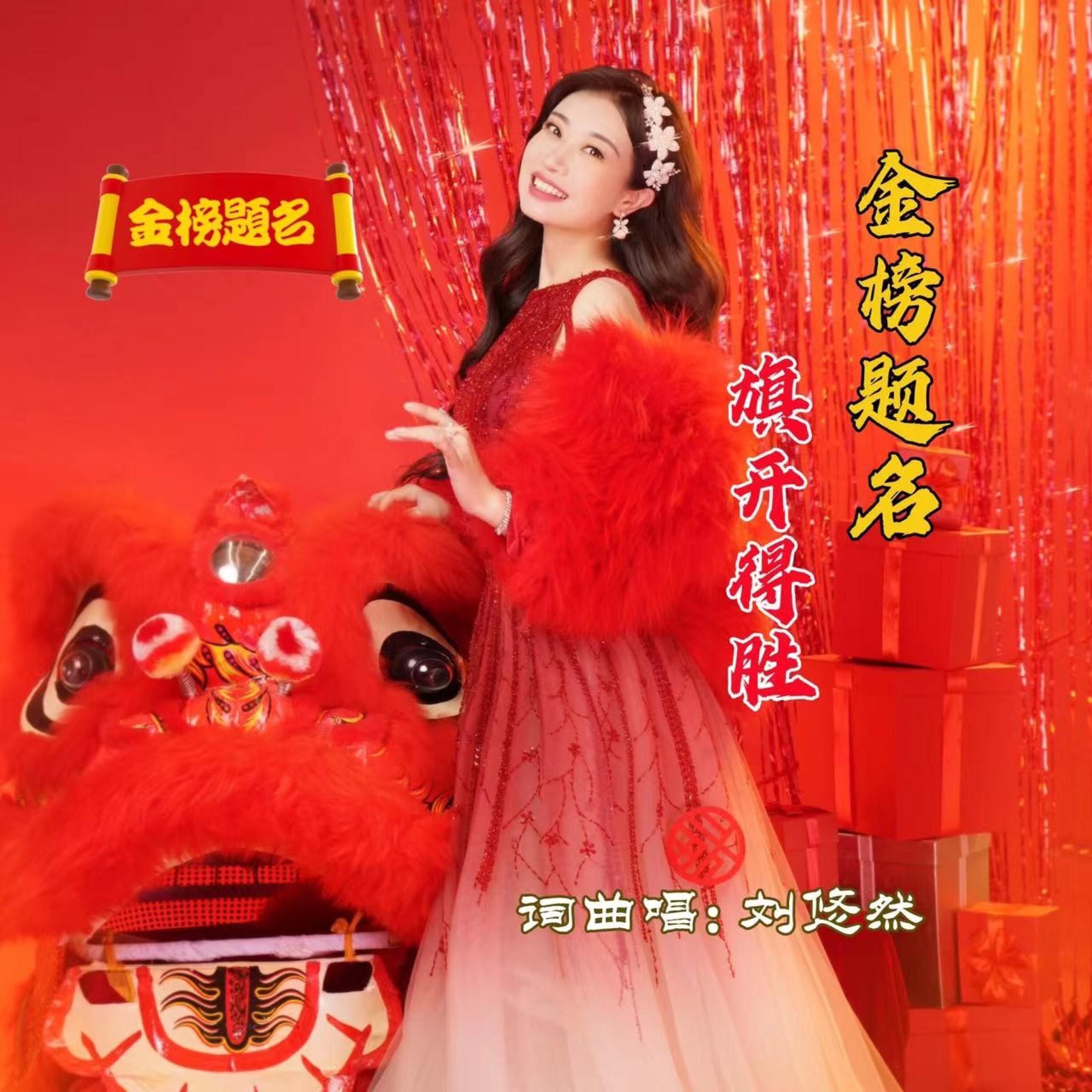 Релиз 金榜题名旗开得胜