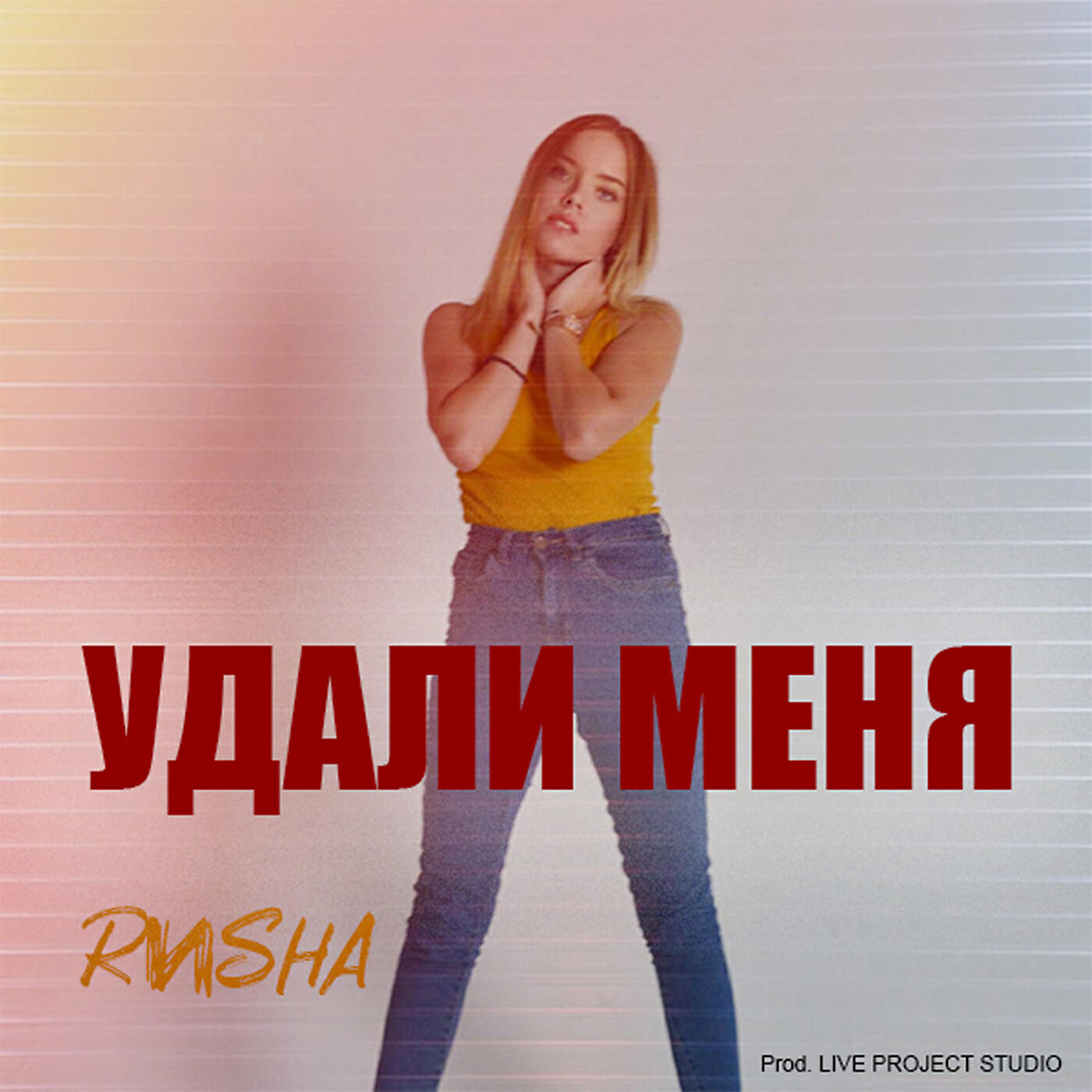 Релиз Удали меня