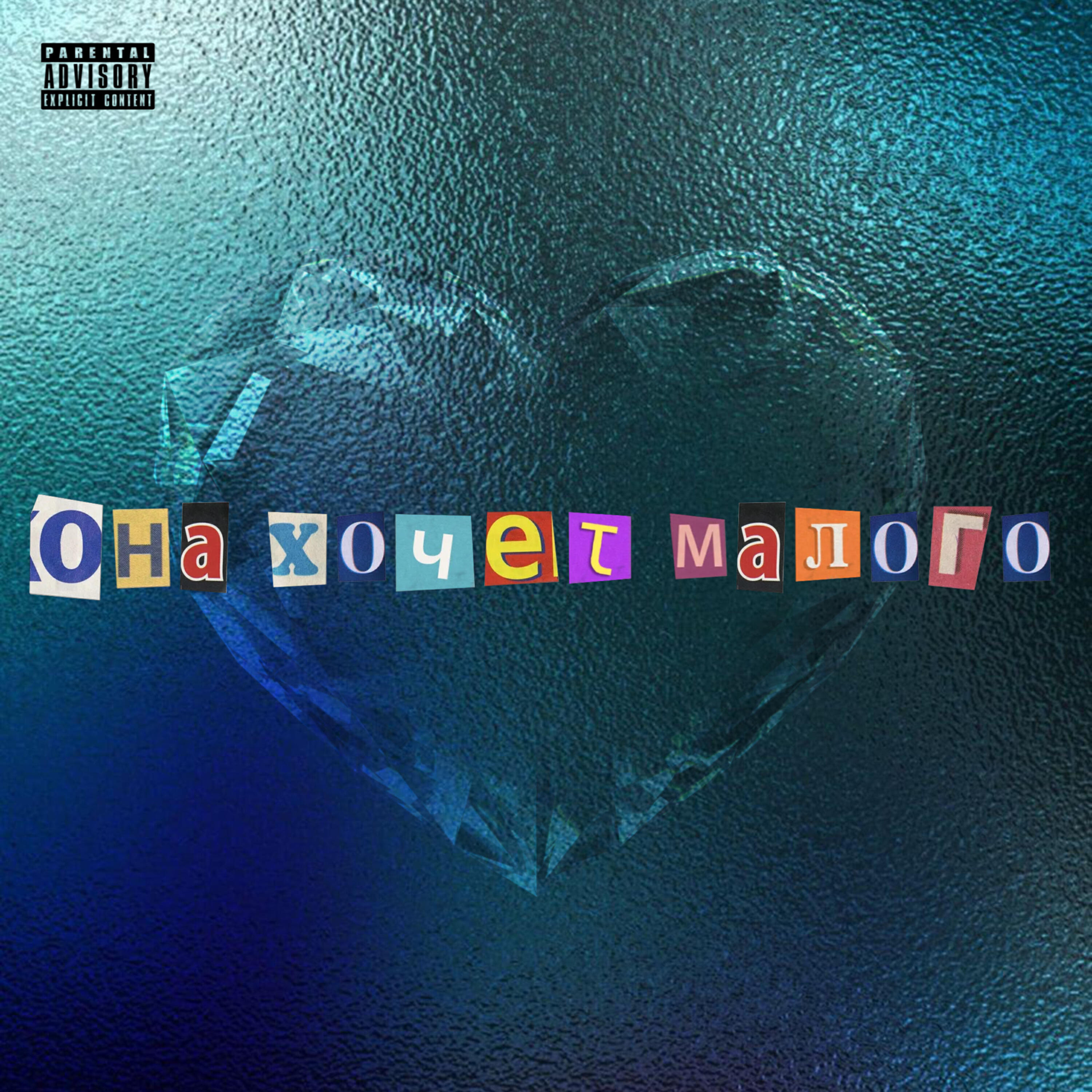 Релиз ОНА ХОЧЕТ МАЛОГО