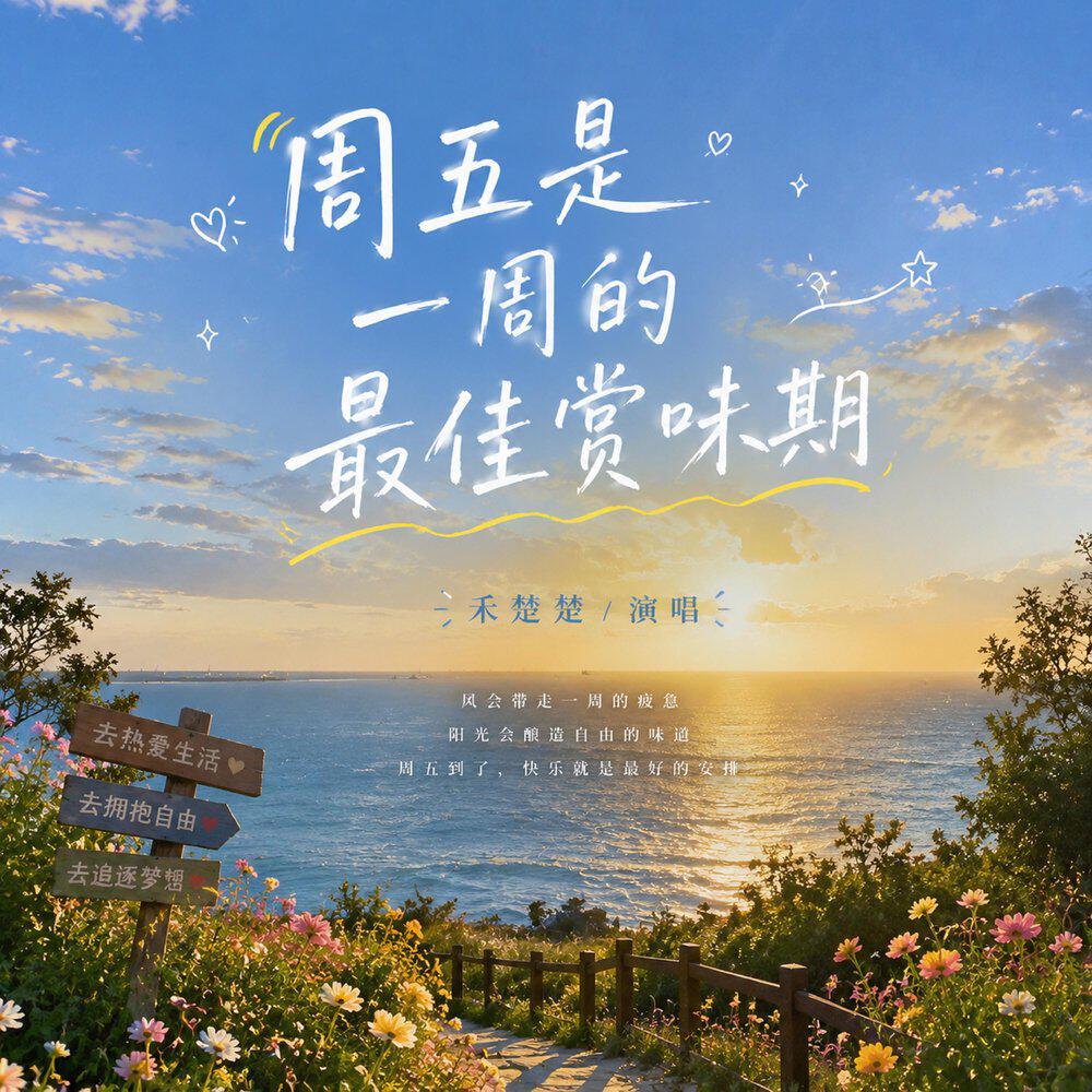 Релиз 周五是一周的最佳赏味期
