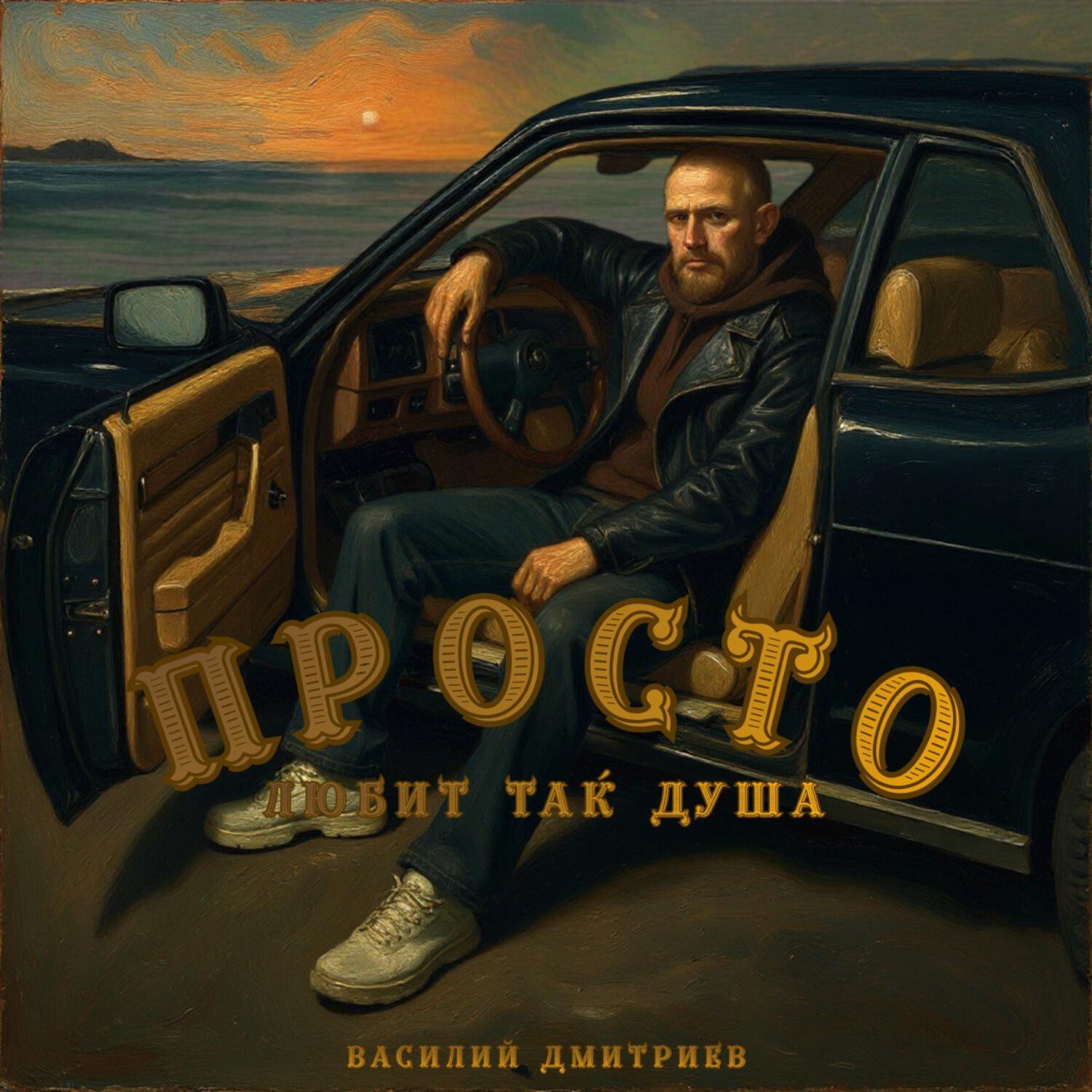 Релиз Просто любит так душа