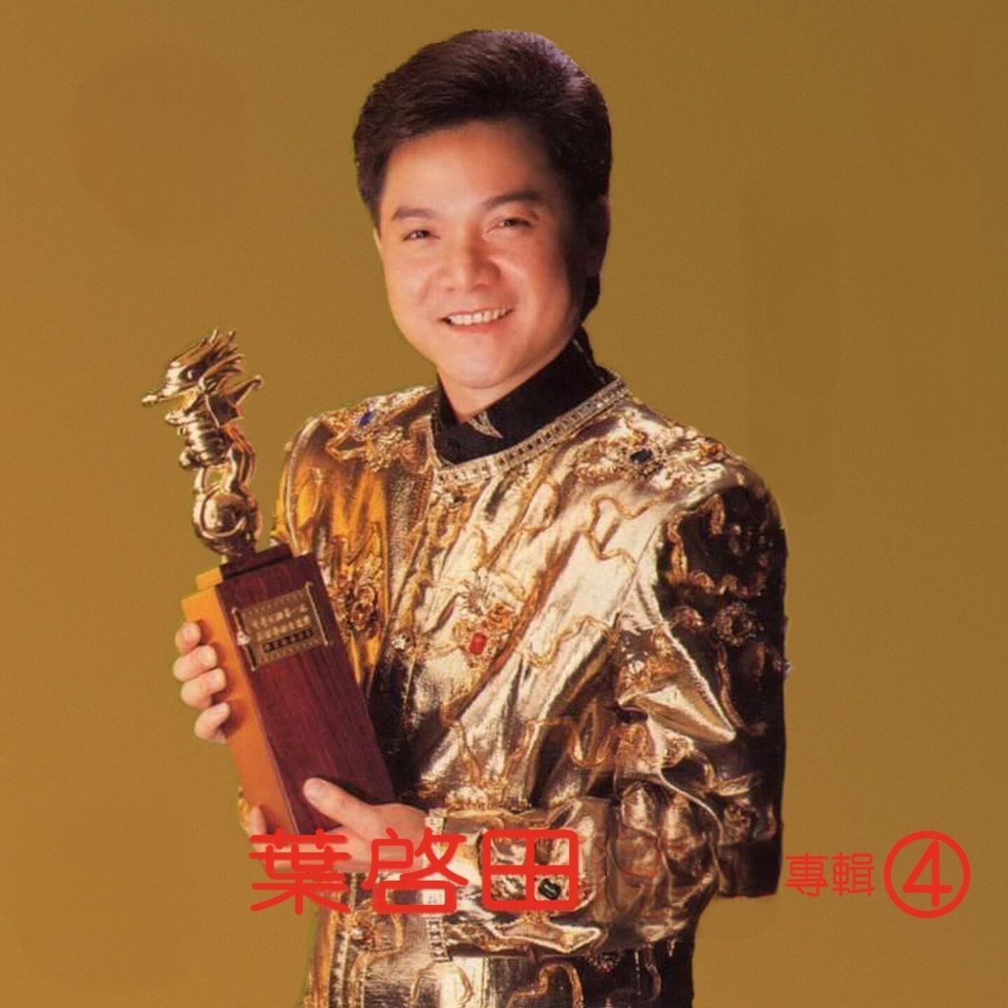 Релиз 葉啟田
