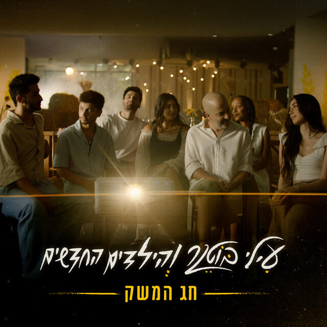 עילי בוטנר והילדים החדשים