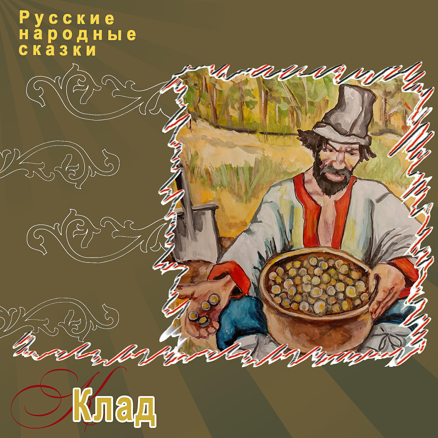 Книга Клад