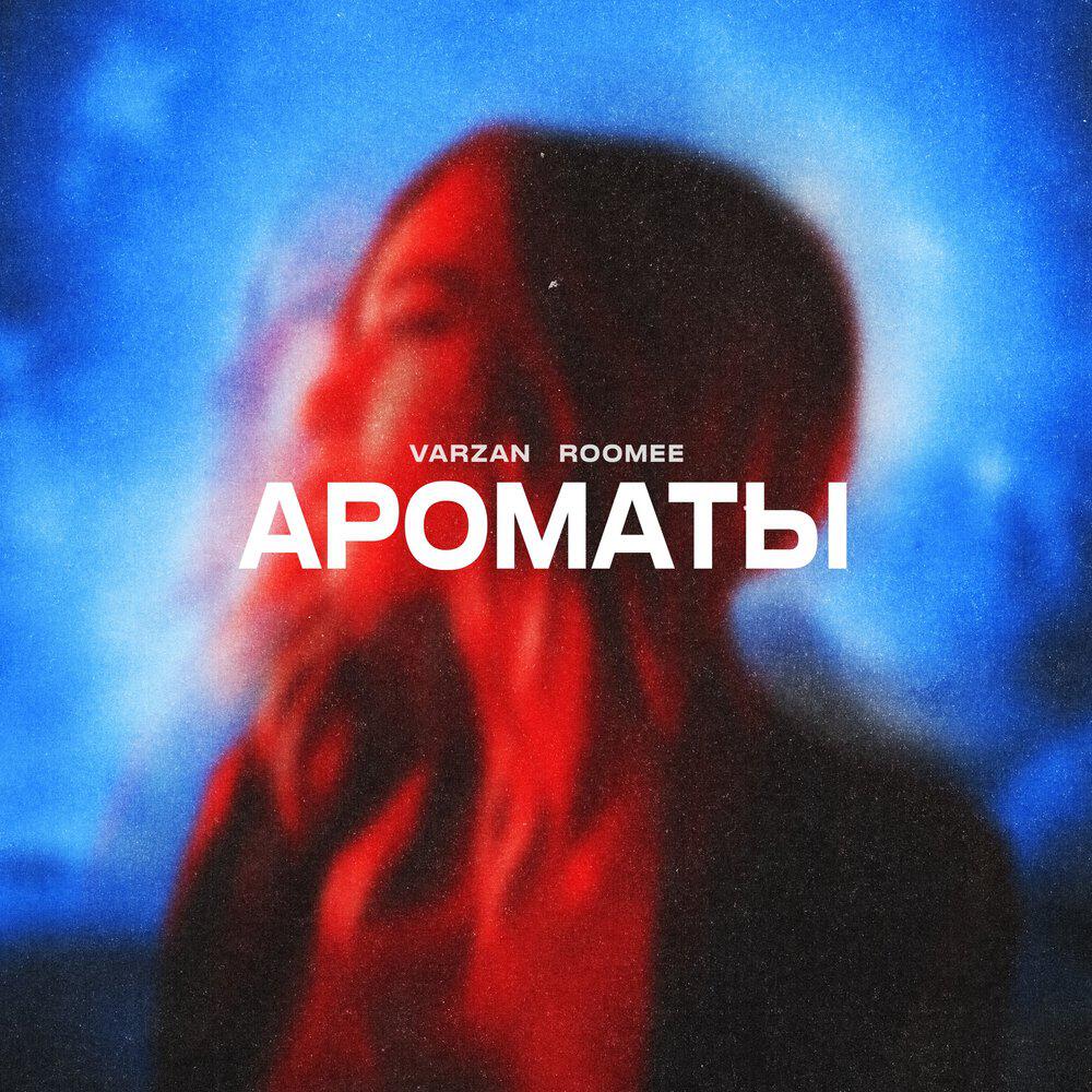 Релиз Ароматы