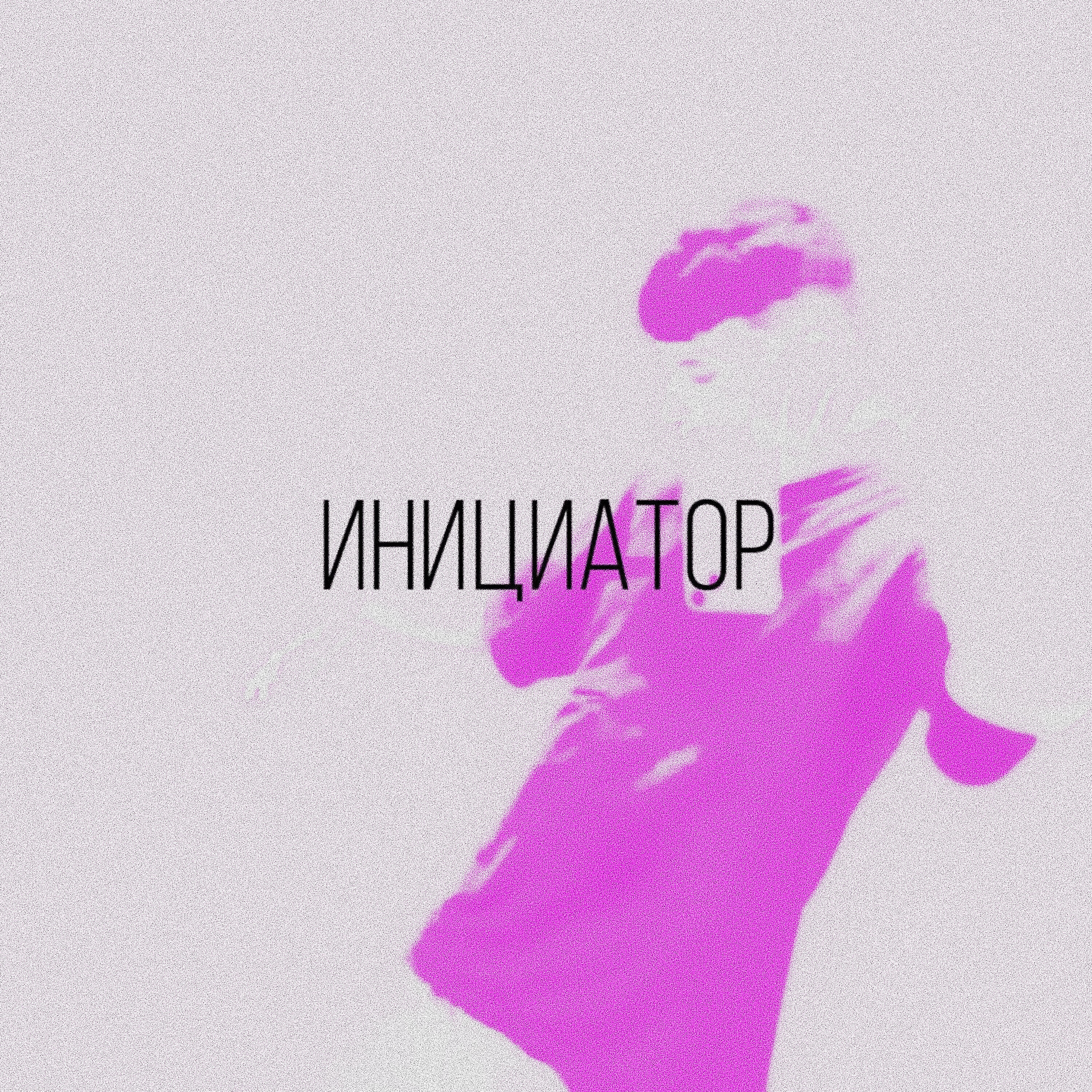 Релиз ИНИЦИАТОР