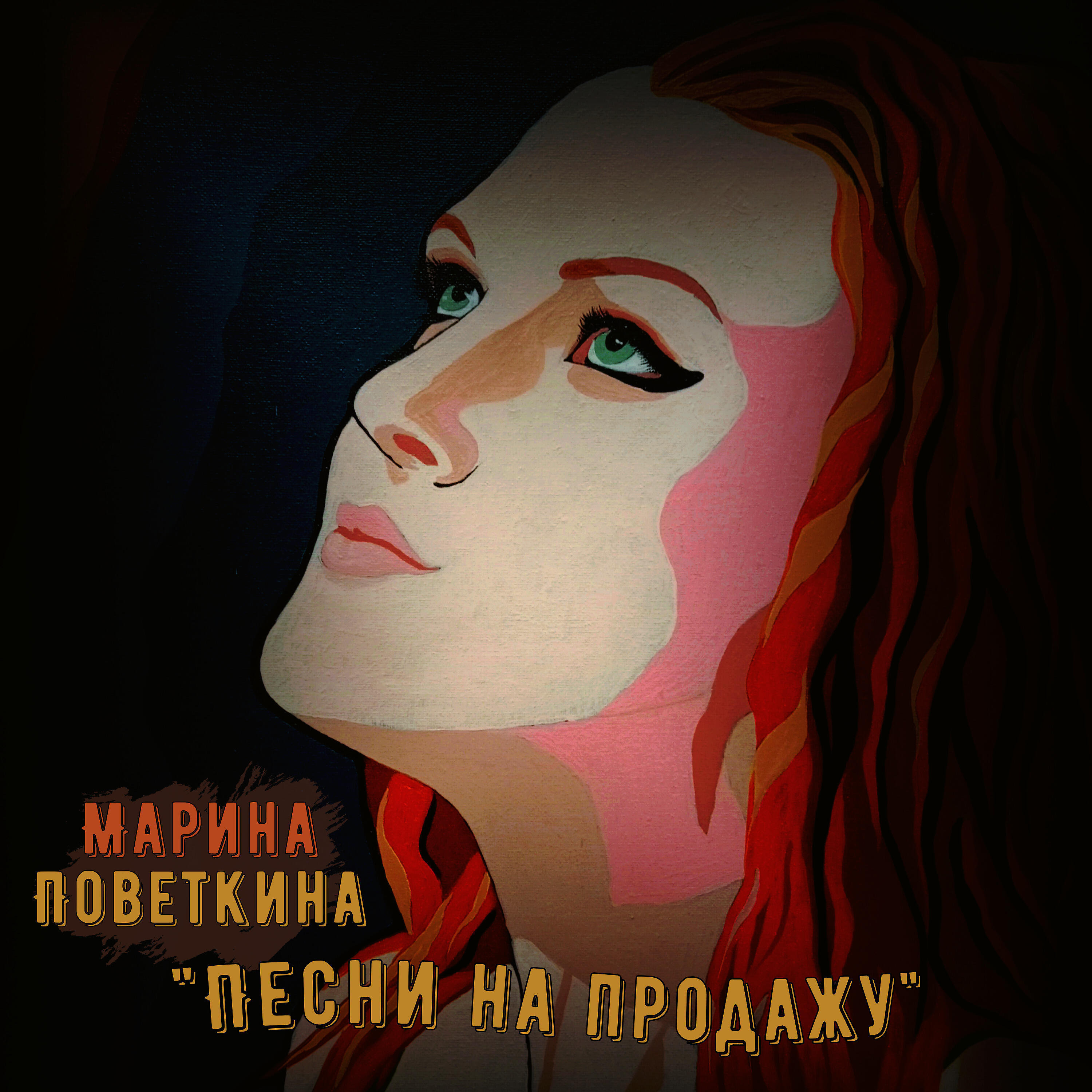 Релиз Песни на продажу