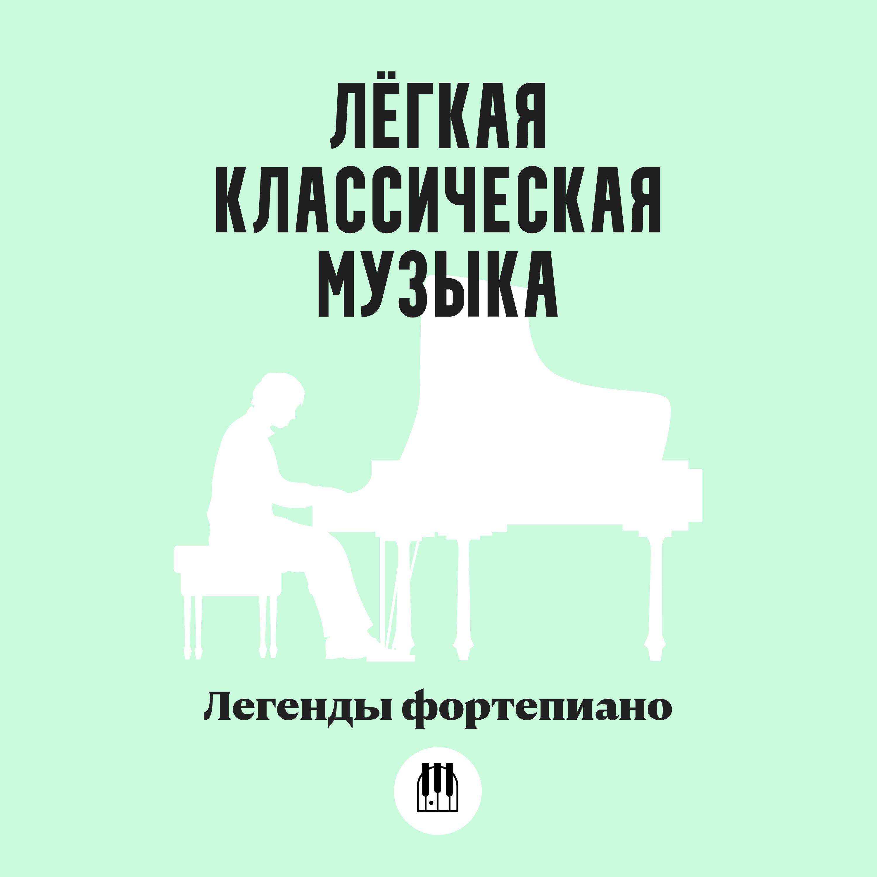 Постер альбома Лёгкая классическая музыка