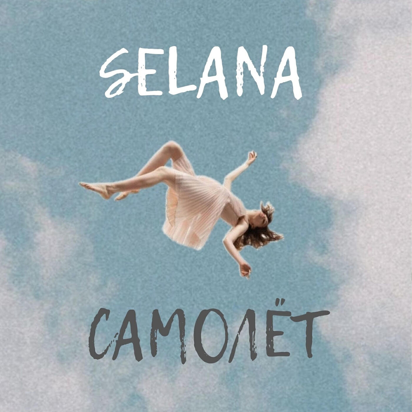 Релиз Самолёт