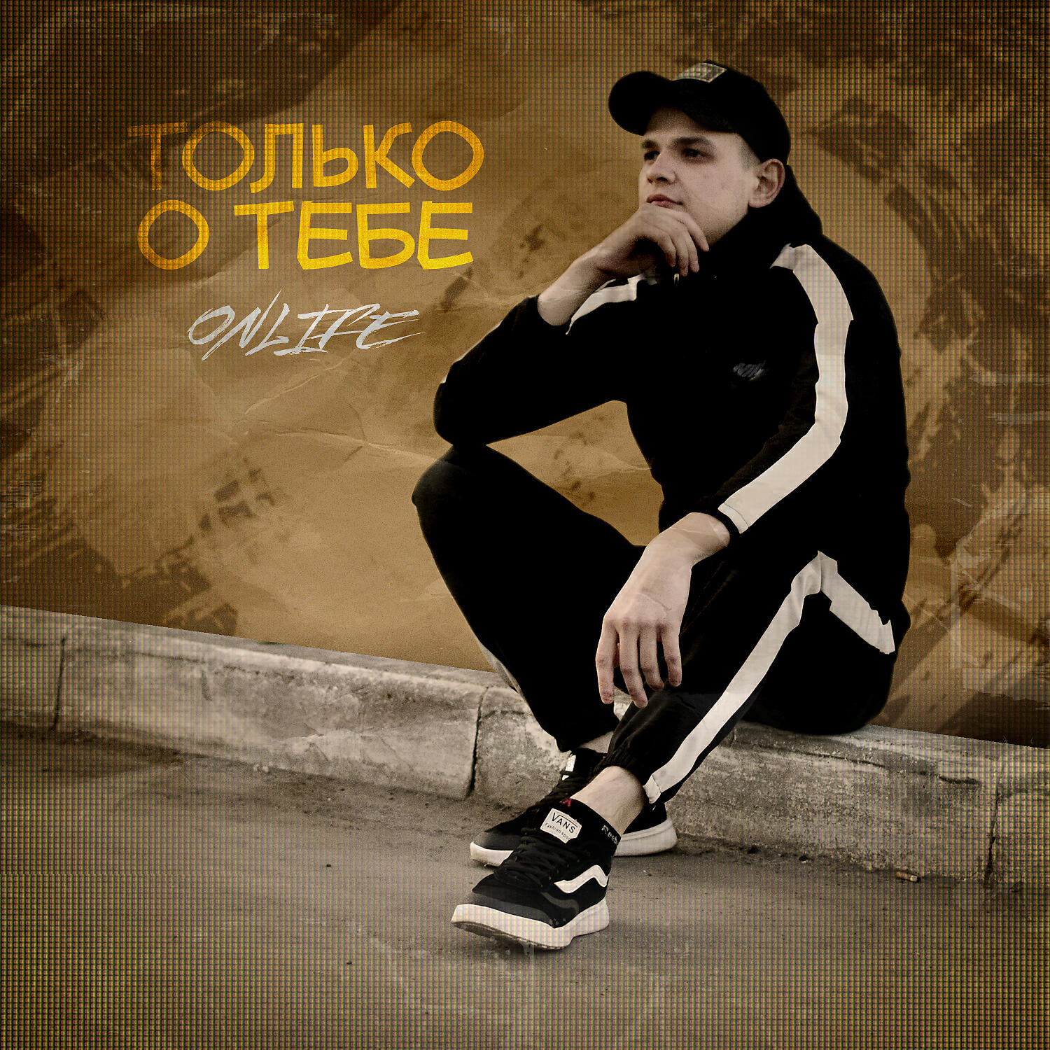Релиз Только о тебе