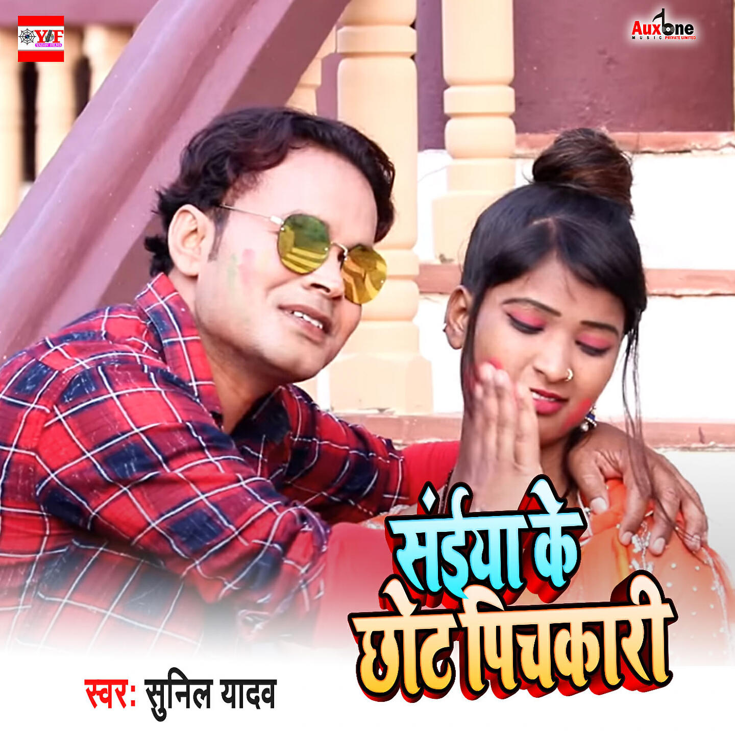 Релиз Saiya Ke Chhote Pichkari