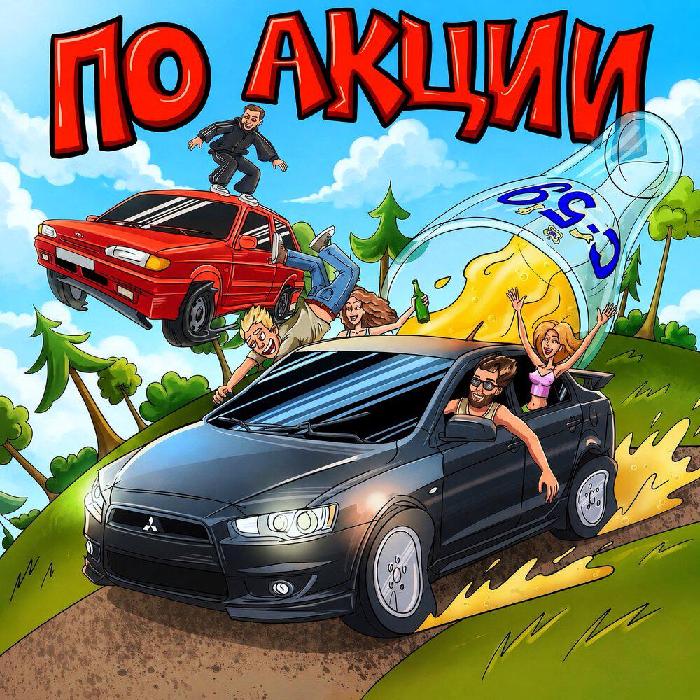 Релиз По акции