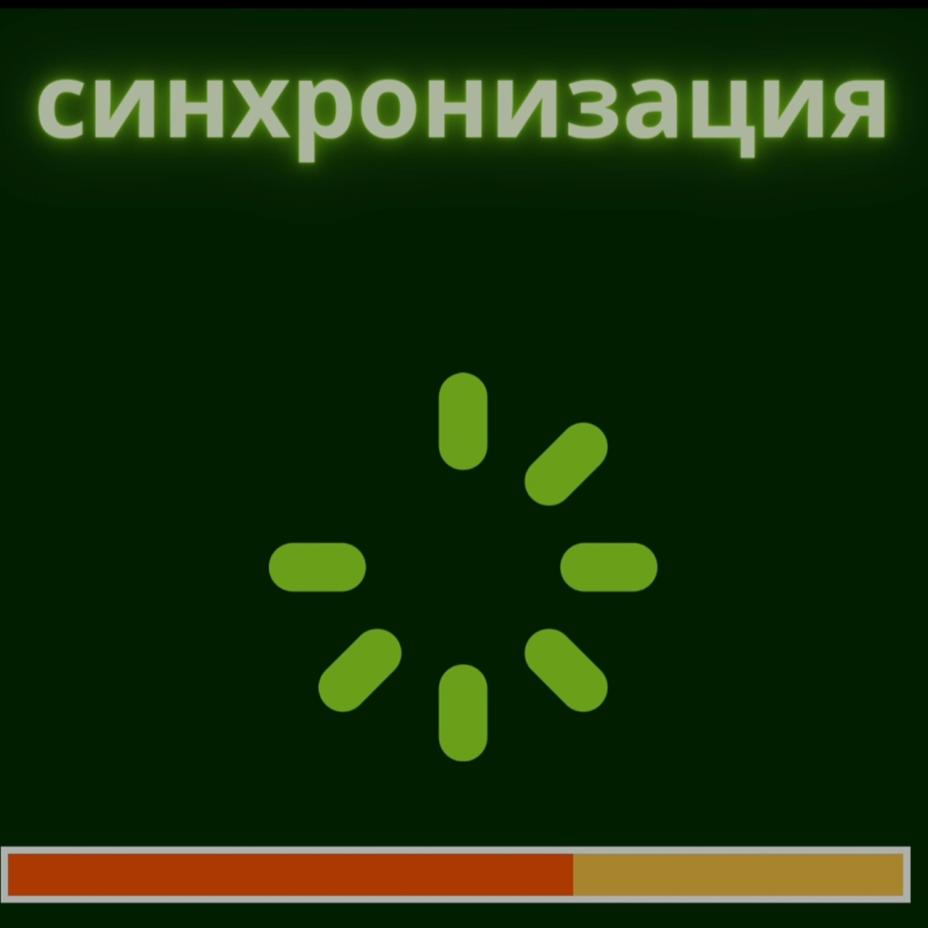 Релиз Синхронизация
