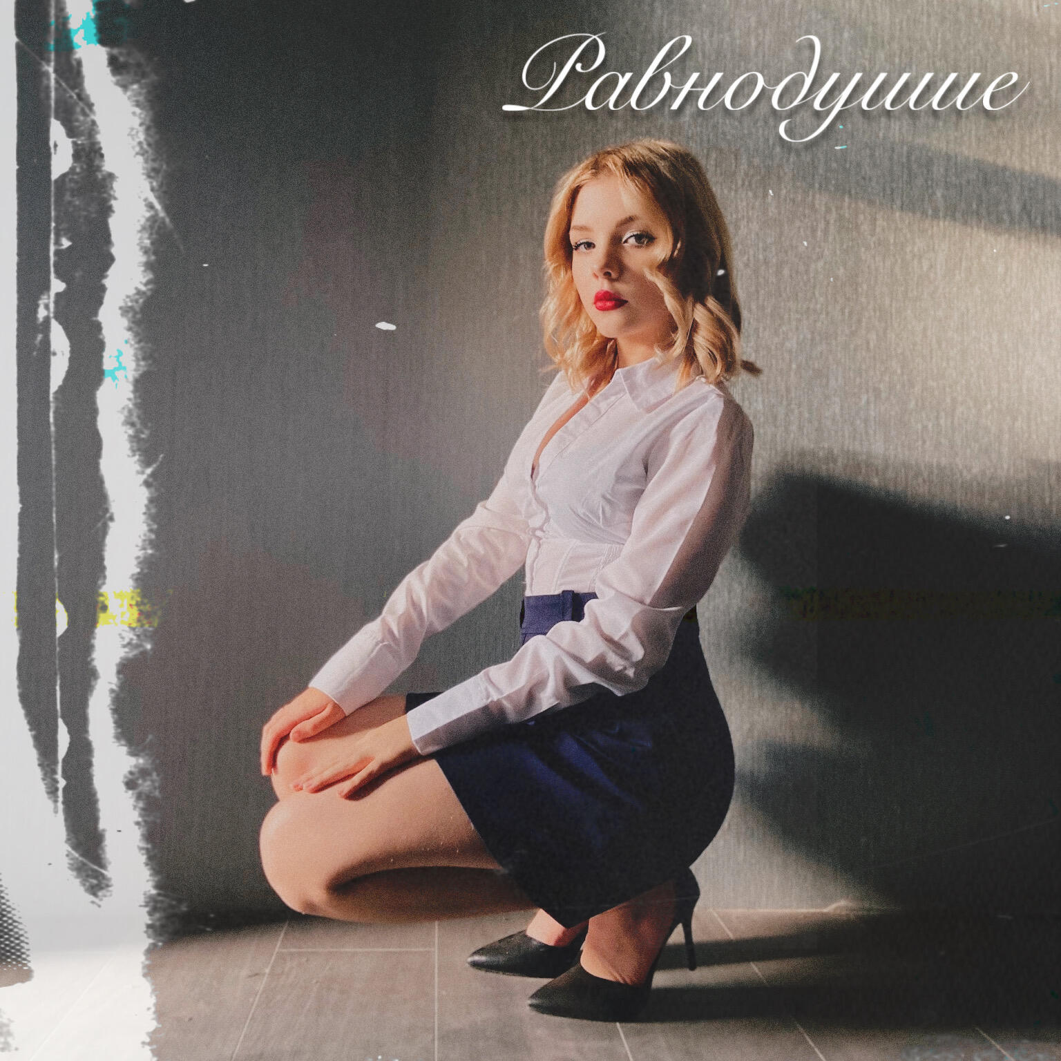 Релиз Равнодушие
