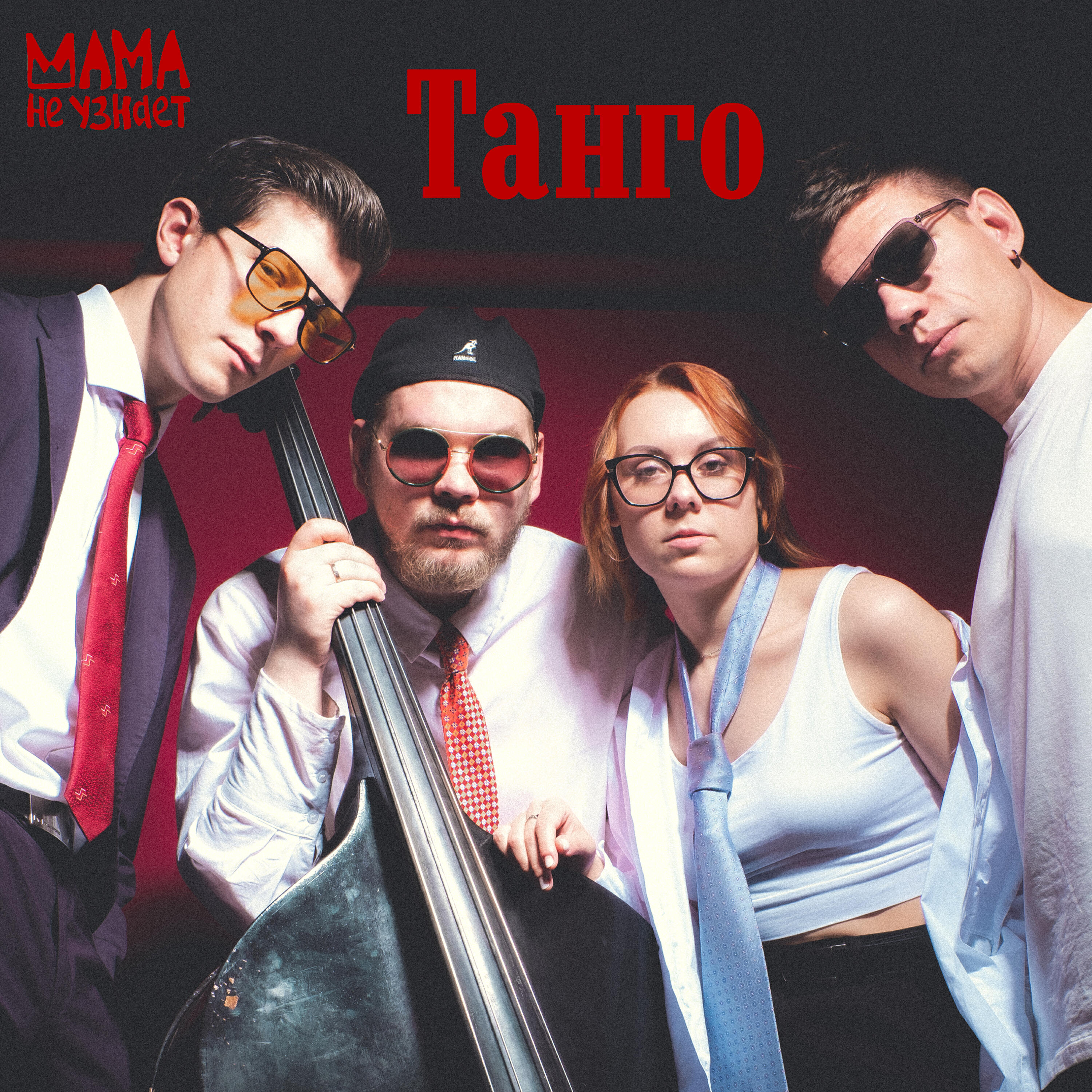Релиз Танго