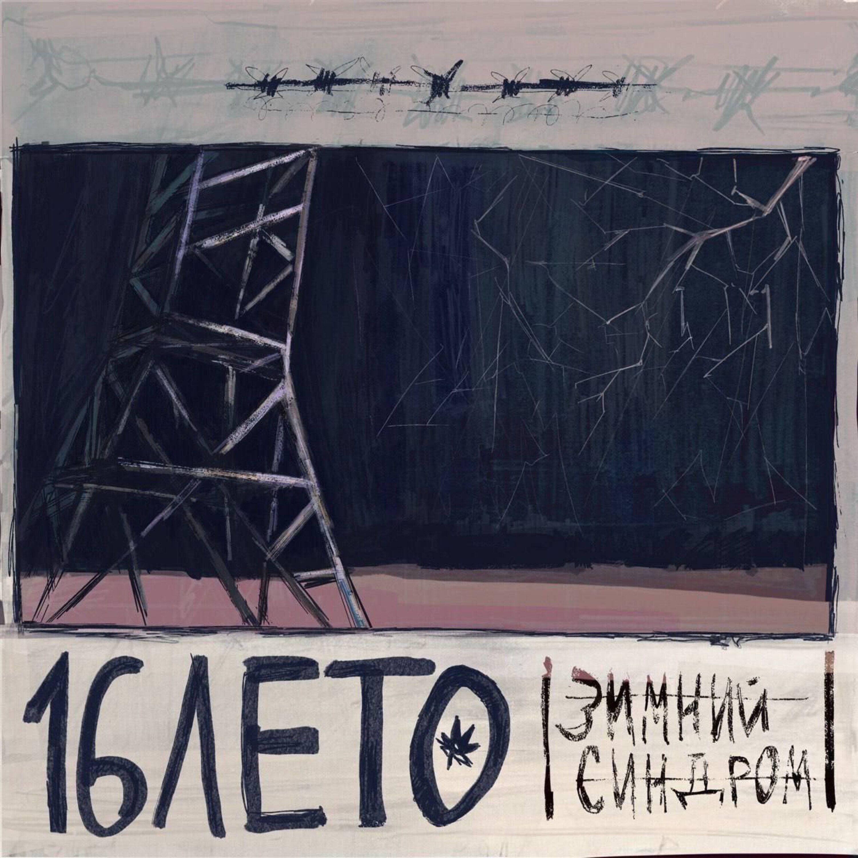 Релиз Зимний синдром
