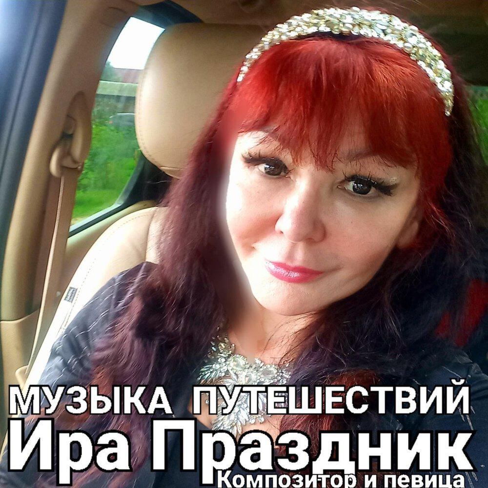 Релиз МУЗЫКА ПУТЕШЕСТВИЙ