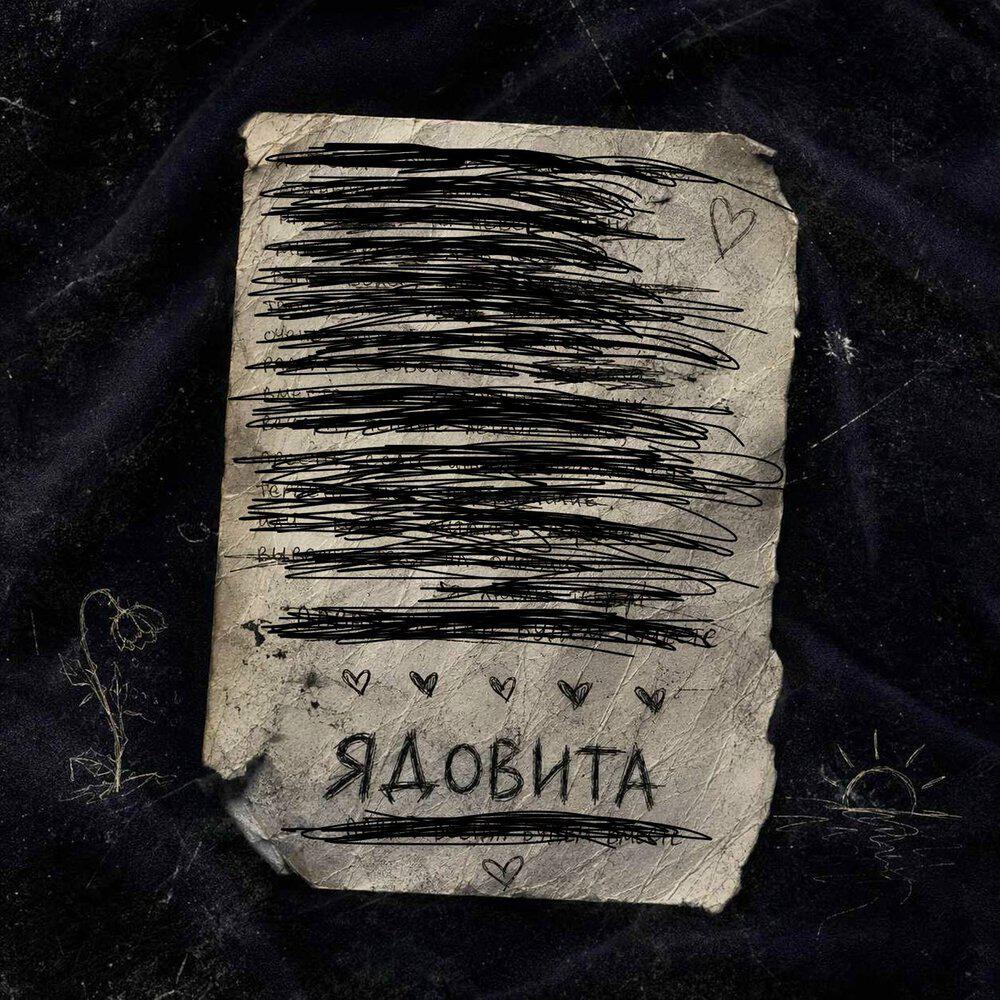 Релиз ЯДОВИТА
