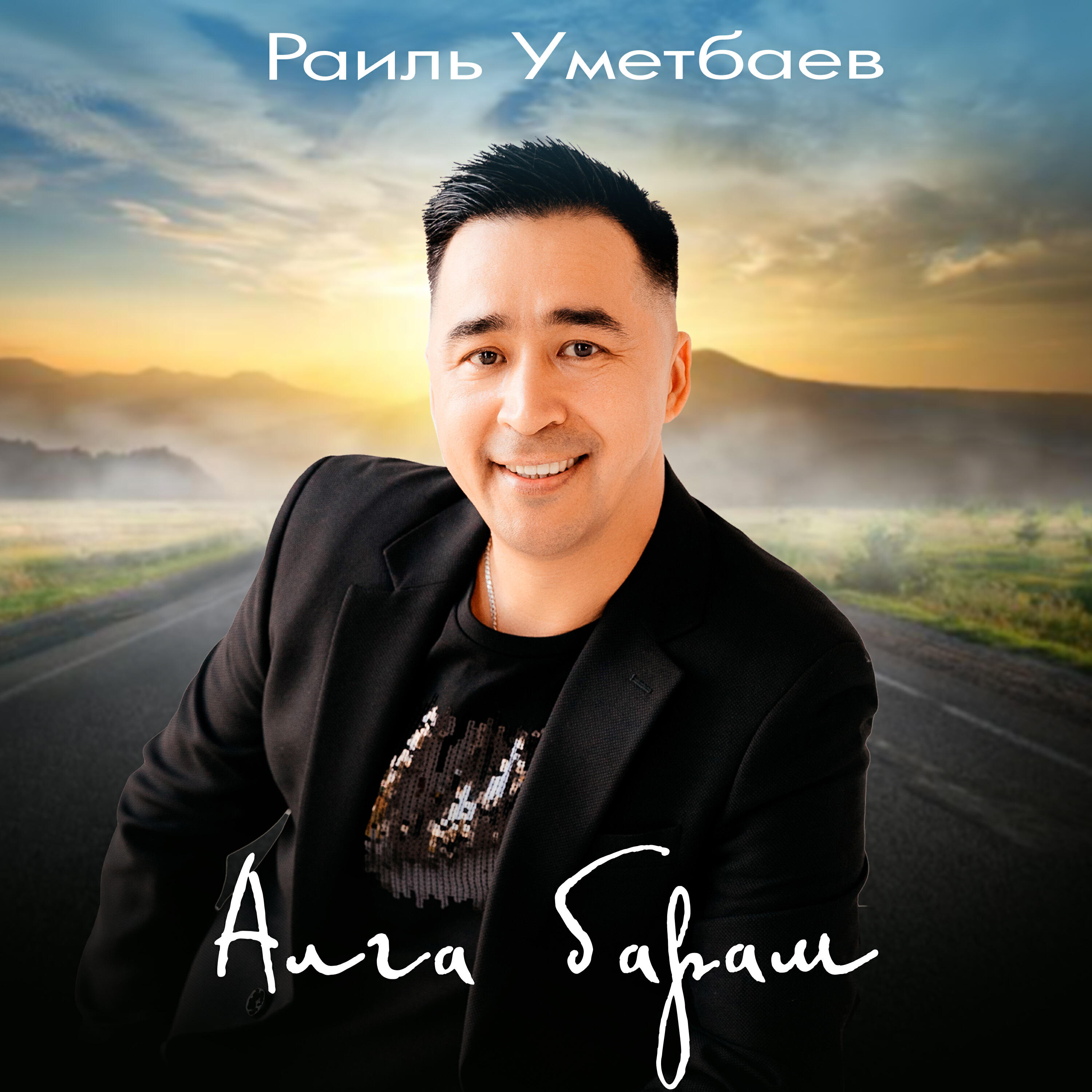 Релиз Алга барам