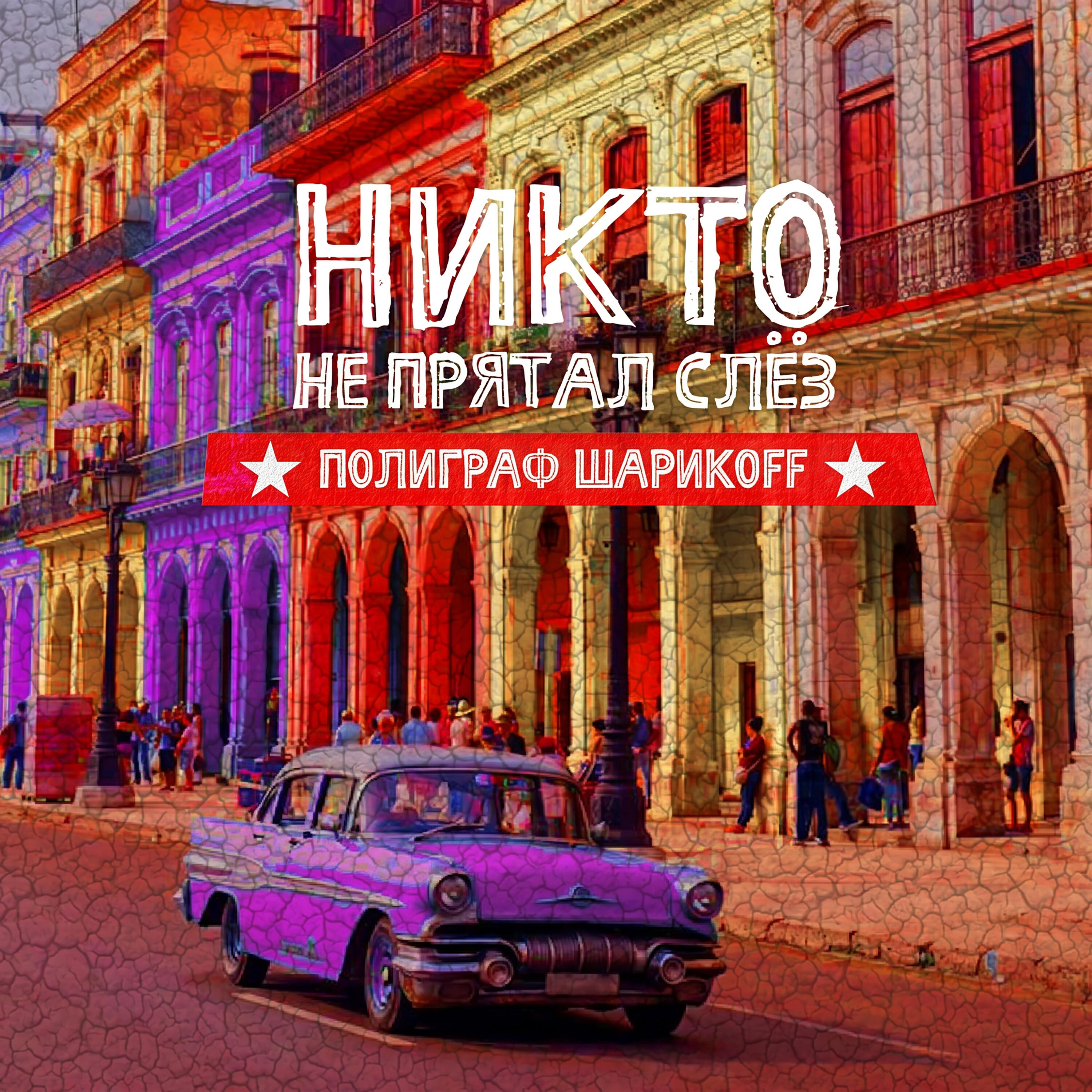 Релиз Никто не прятал слёз