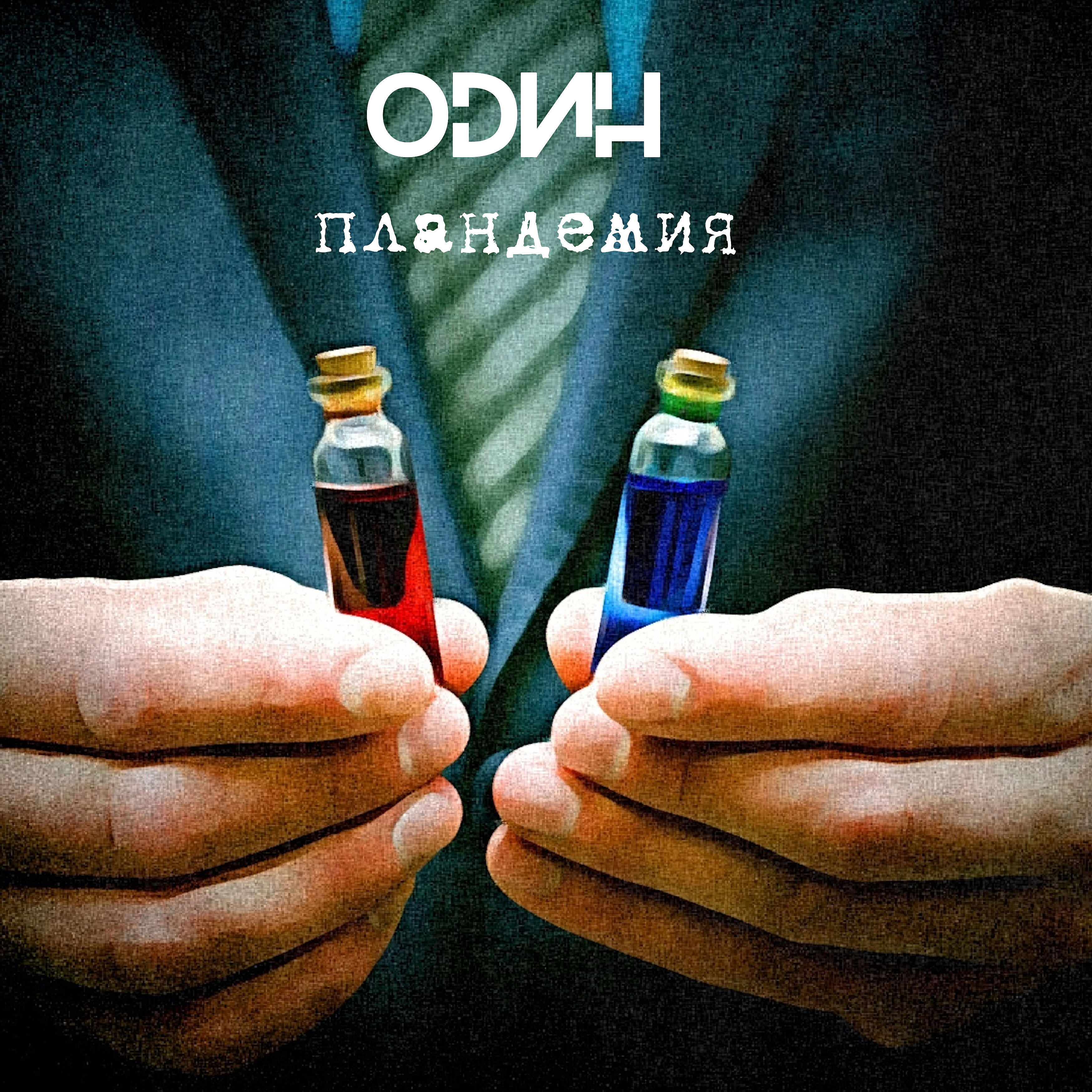 Релиз Пландемия