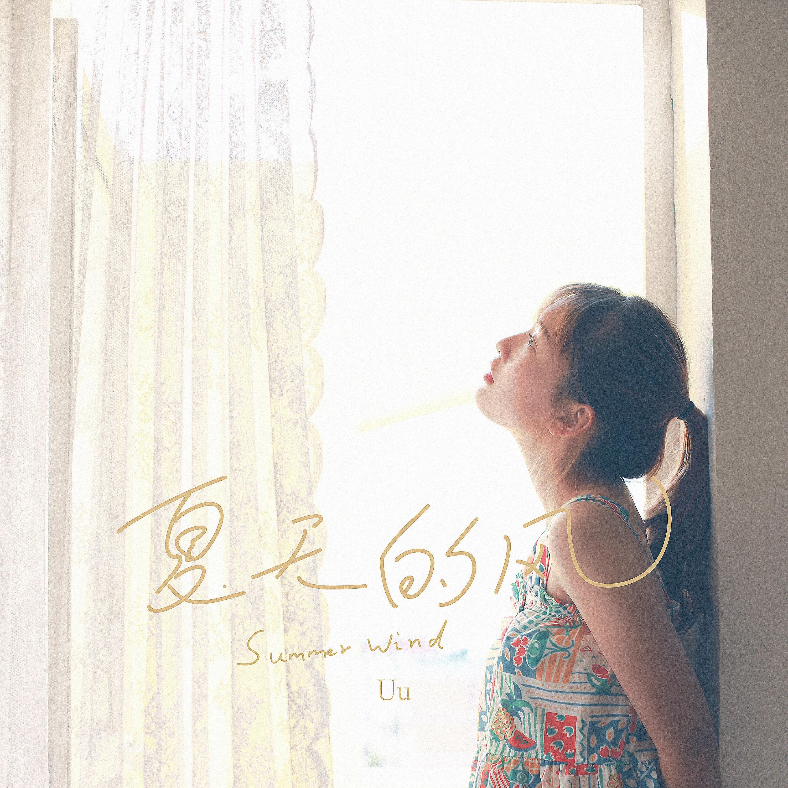 UU - 夏天的风
