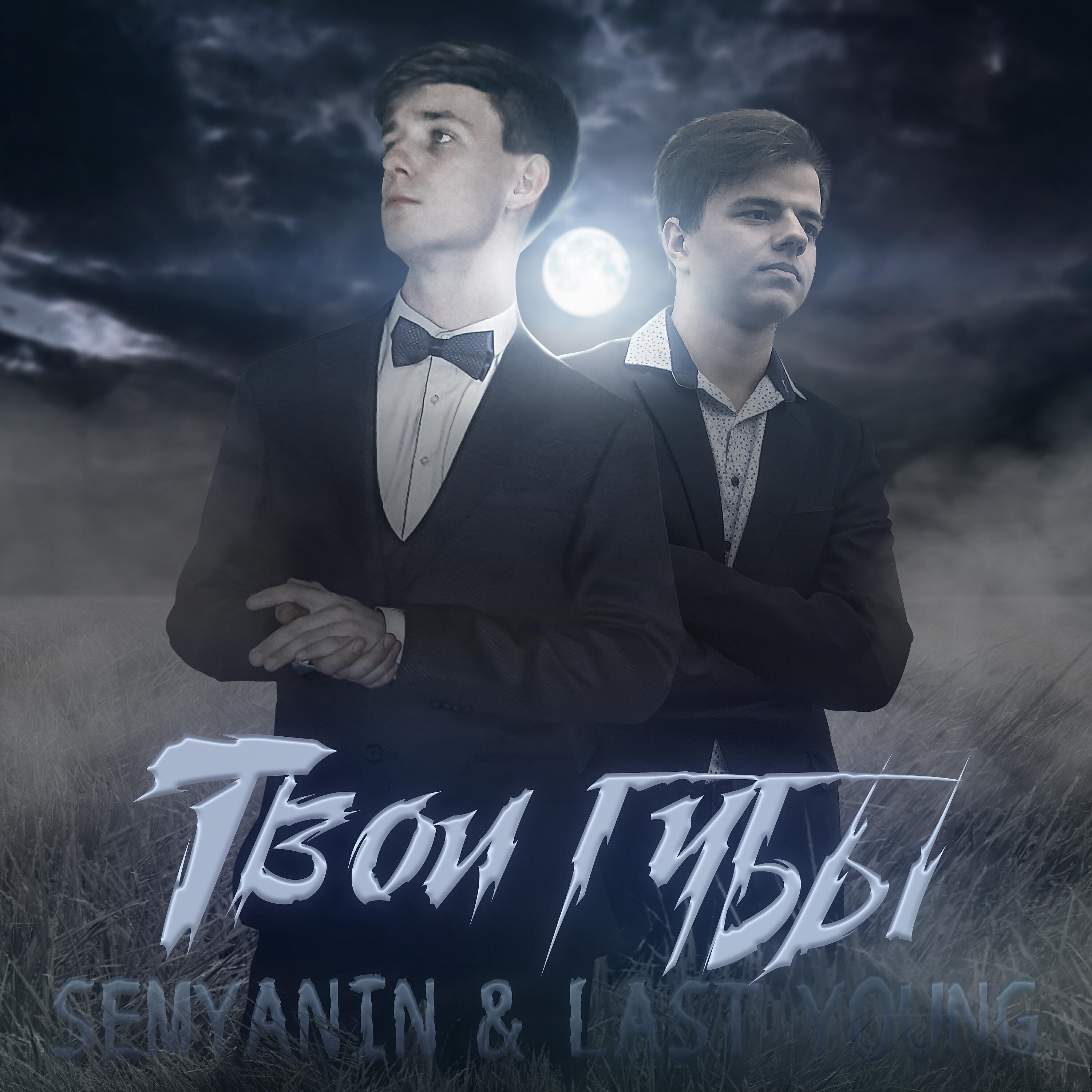Релиз Твои губы