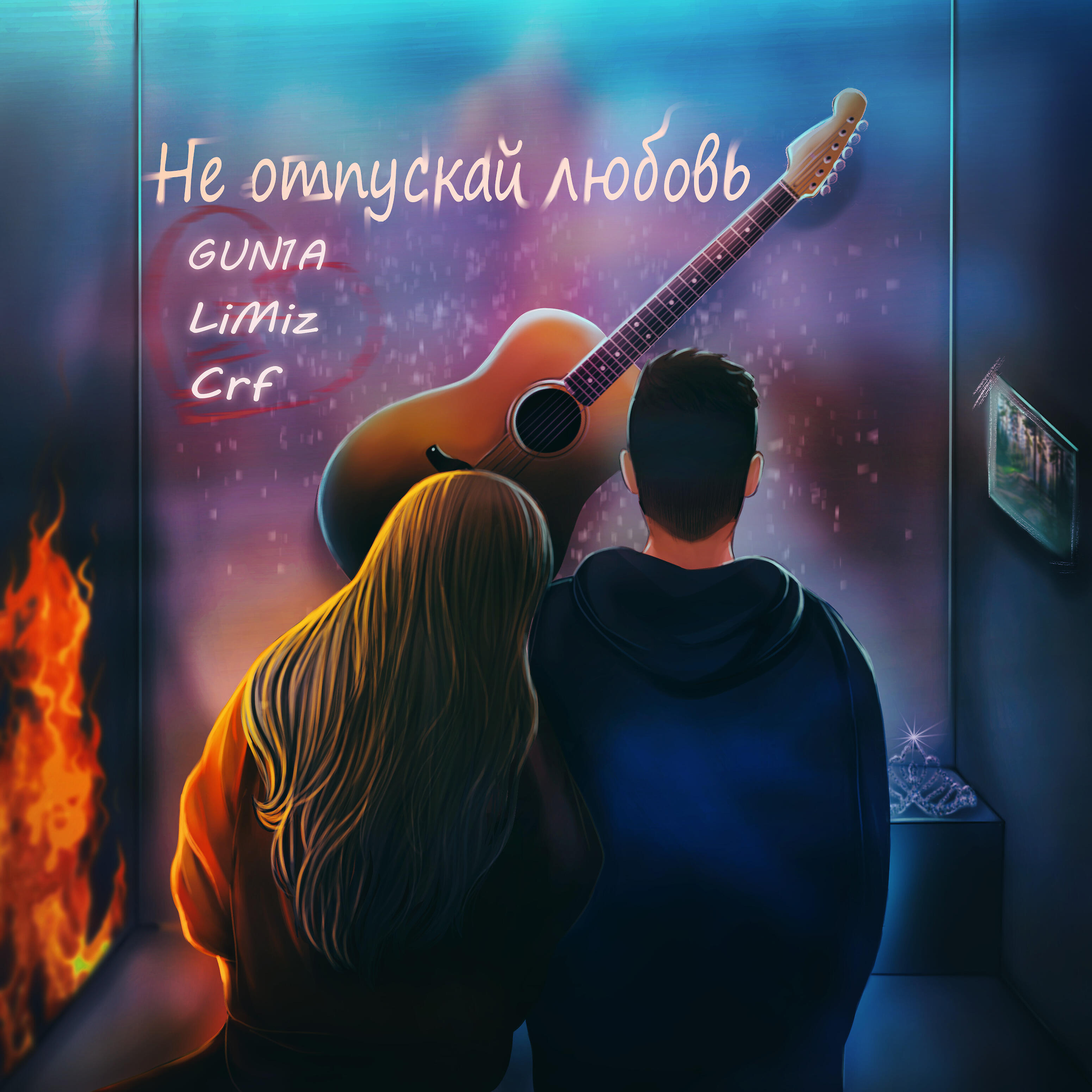 Релиз Не отпускай любовь