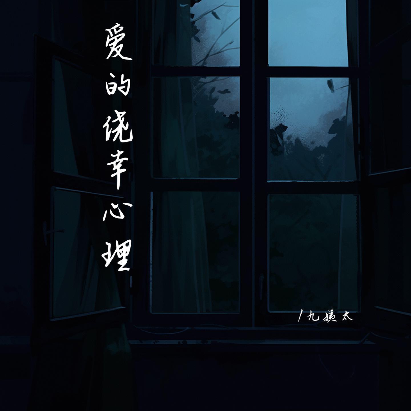 Релиз 爱的侥幸心理