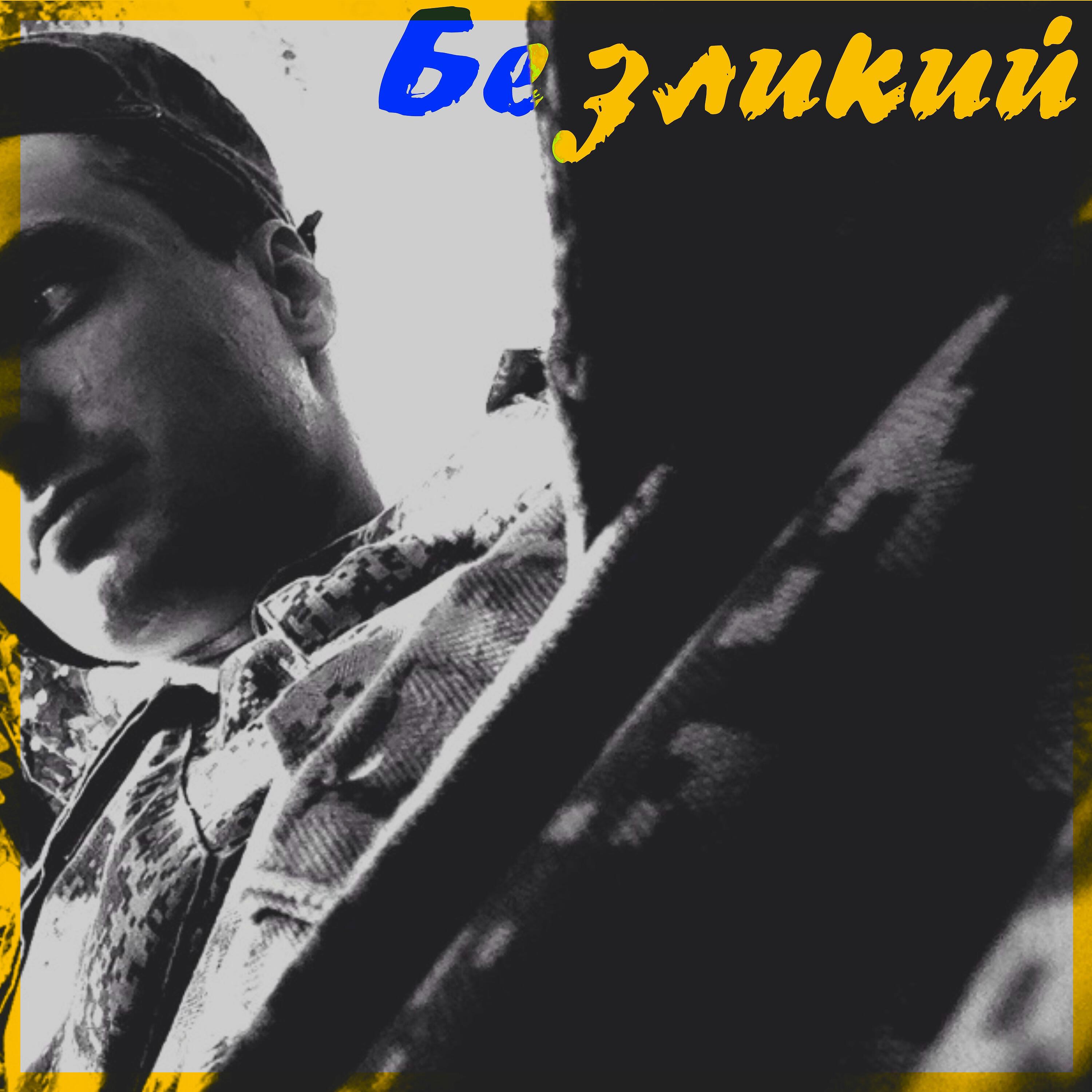 Релиз Безликий