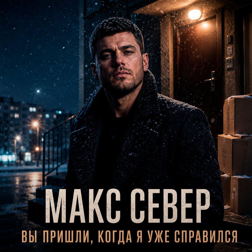 Релиз Вы пришли, когда я уже справился
