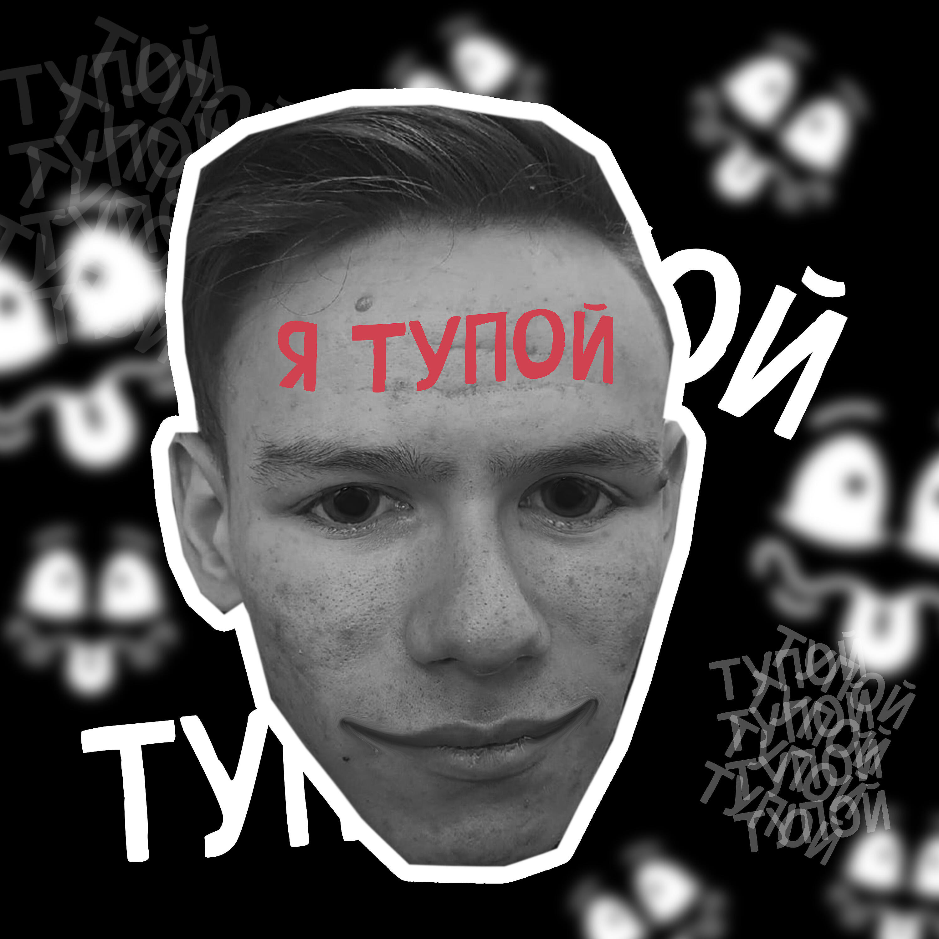 Релиз Я тупой