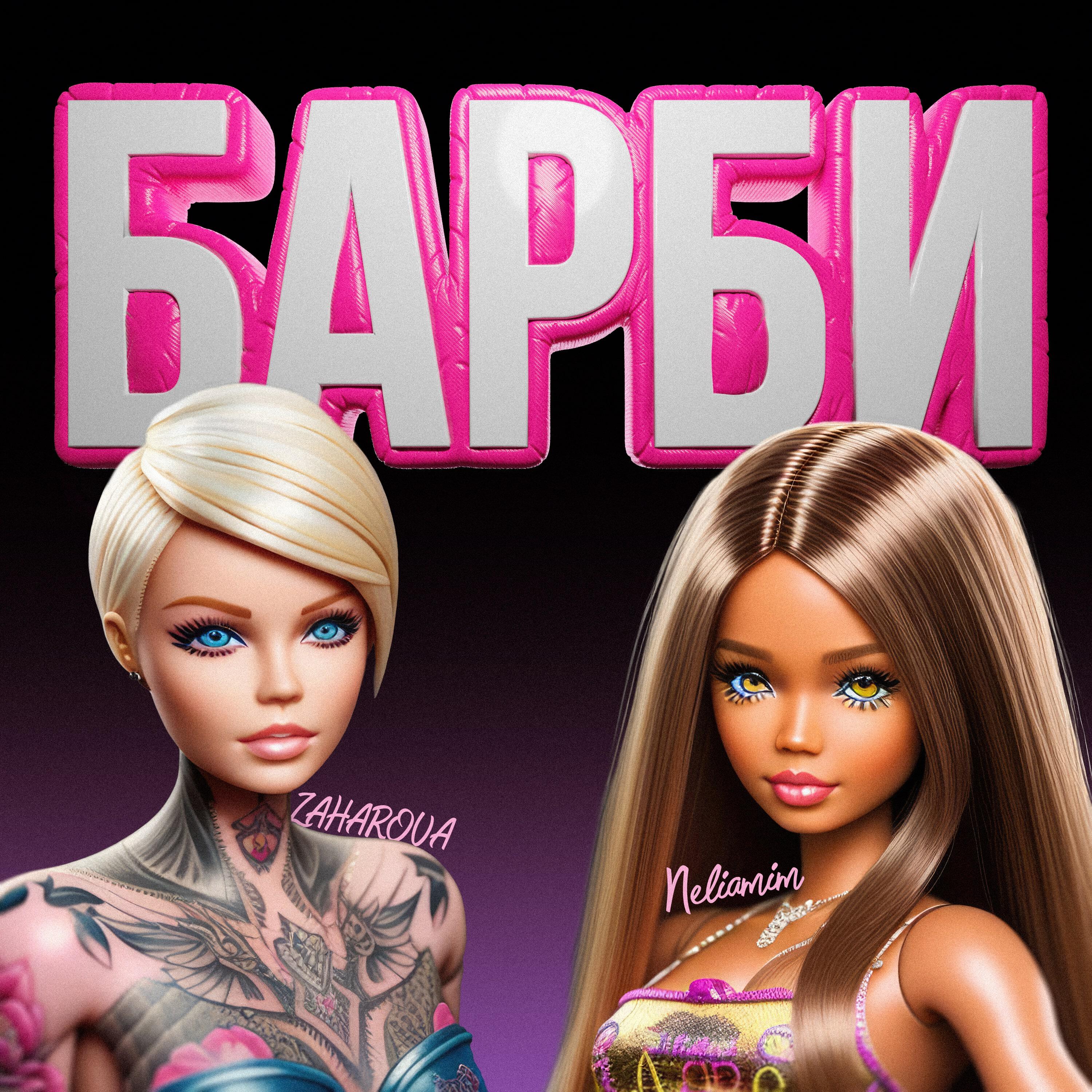 Релиз БАРБИ