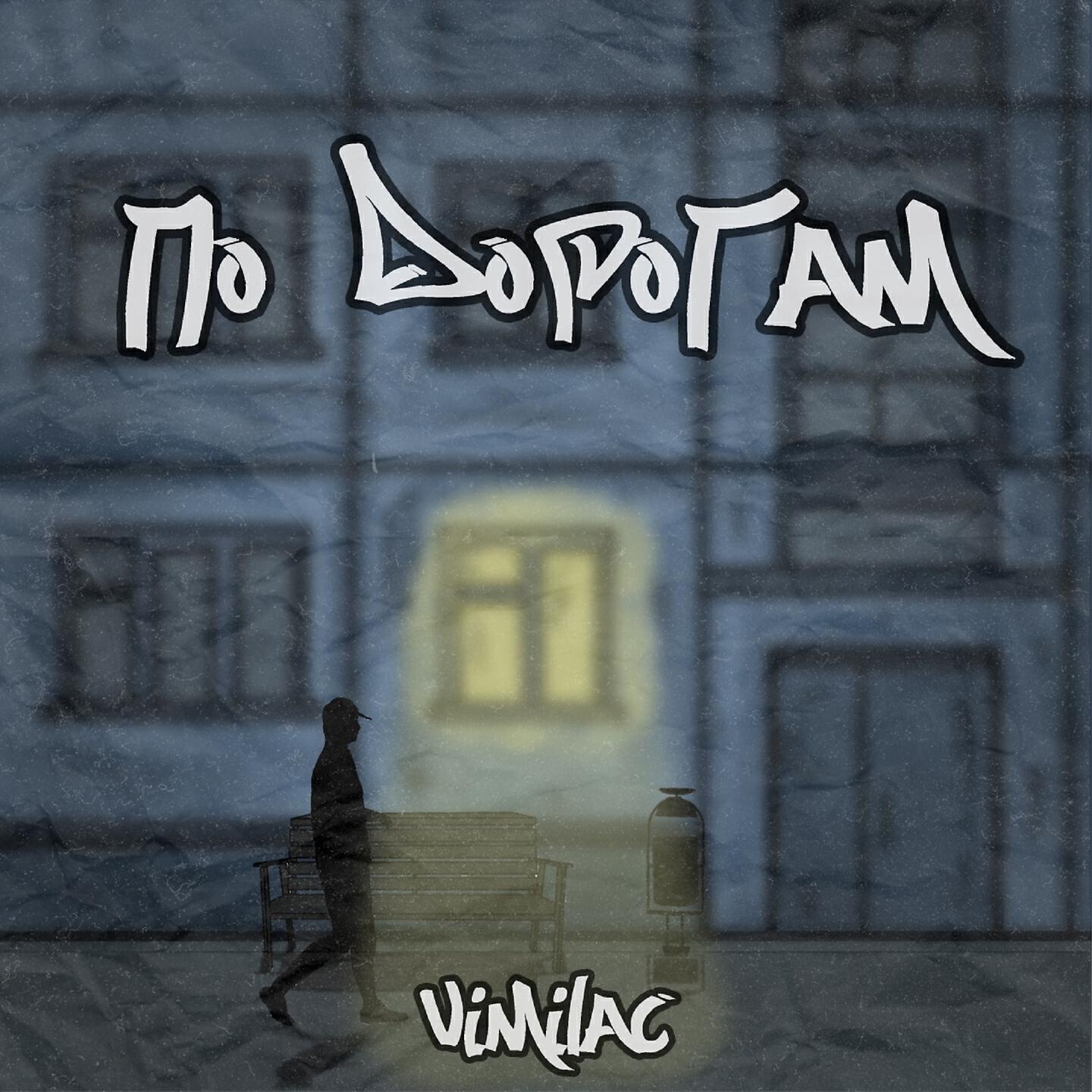 Релиз По дорогам