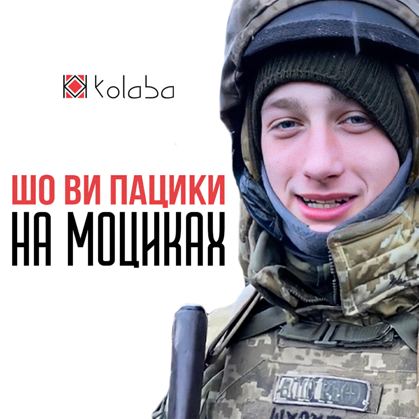 Релиз Шо ви пацики на моциках