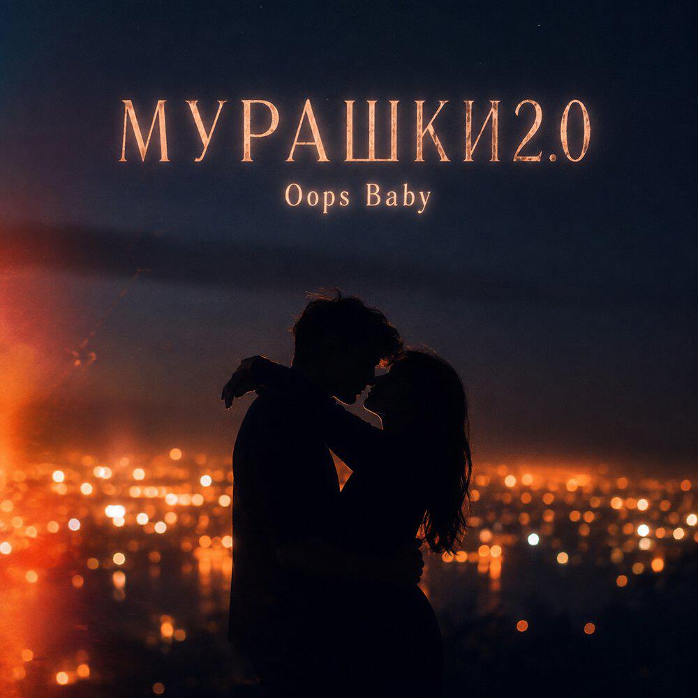 Релиз МУРАШКИ 2.0