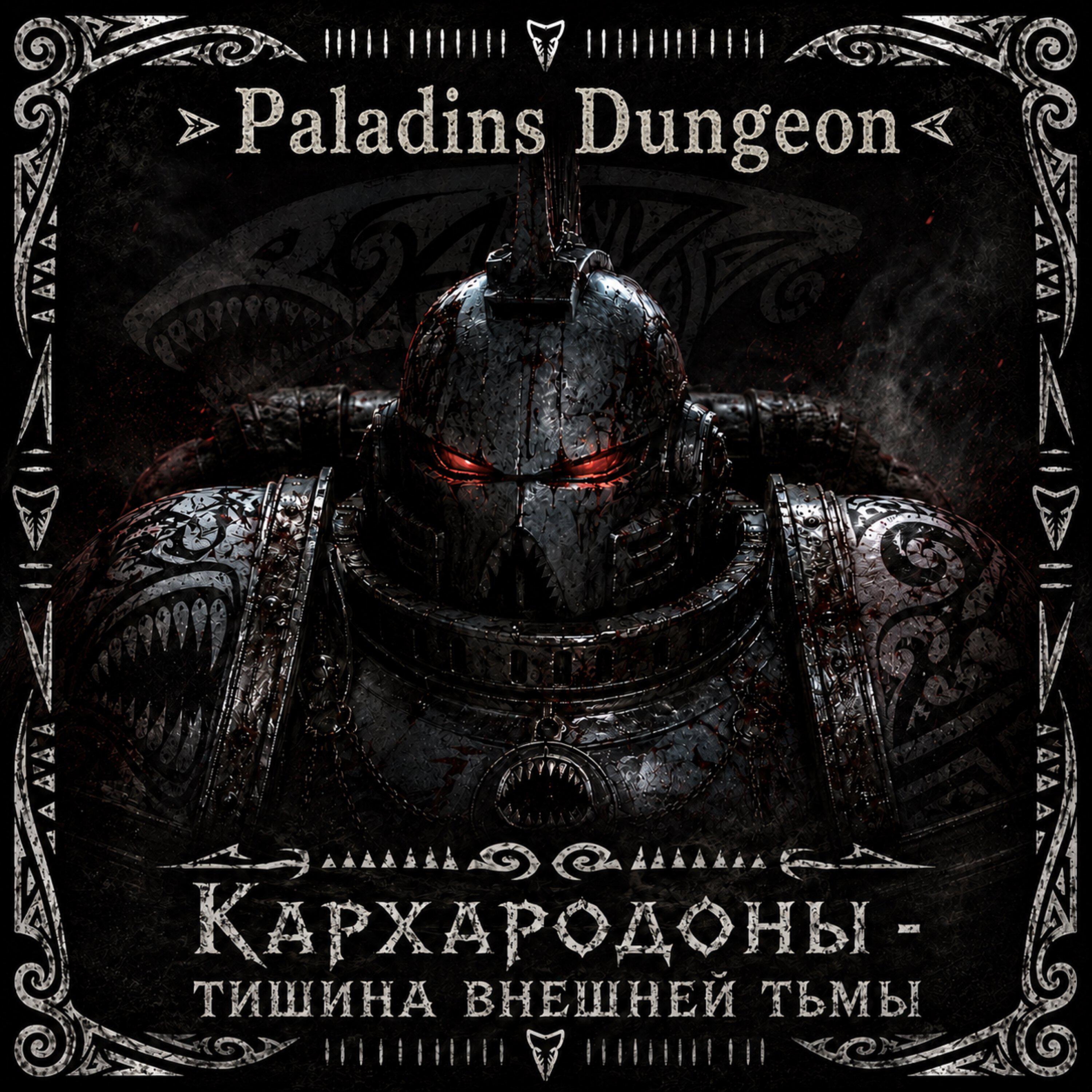 Релиз Кархародоны - тишина внешней тьмы