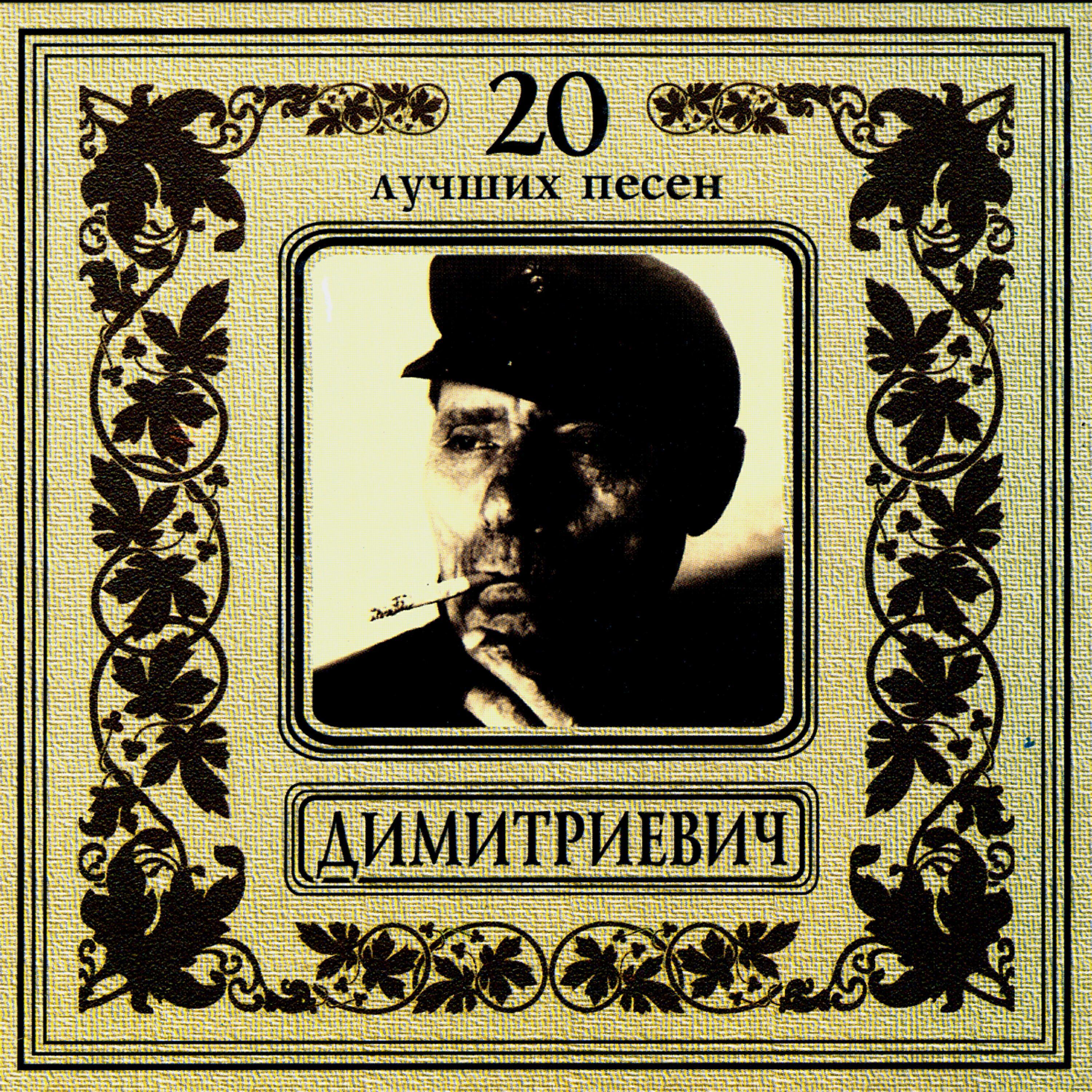 Алеша Димитриевич