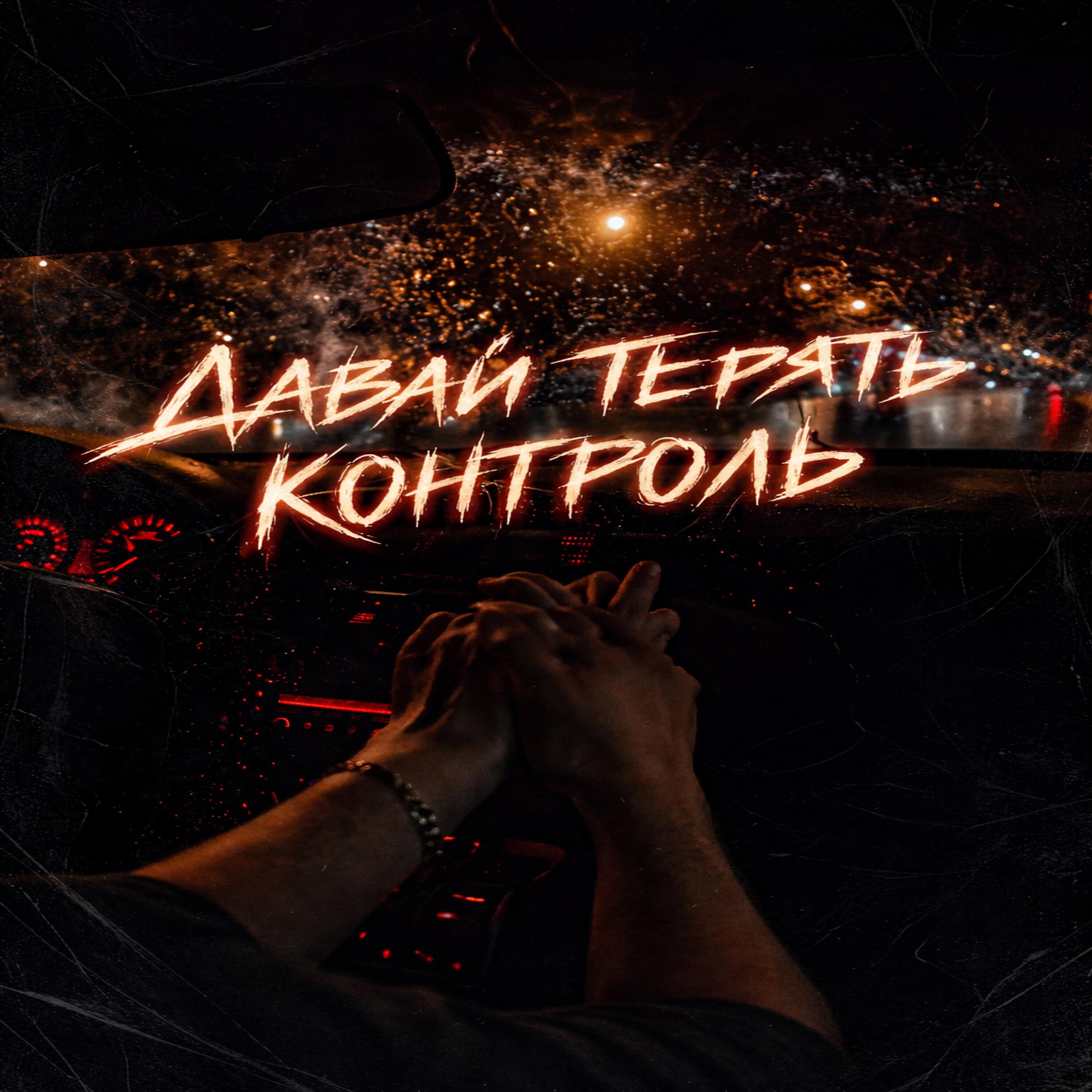 Релиз Давай терять контроль