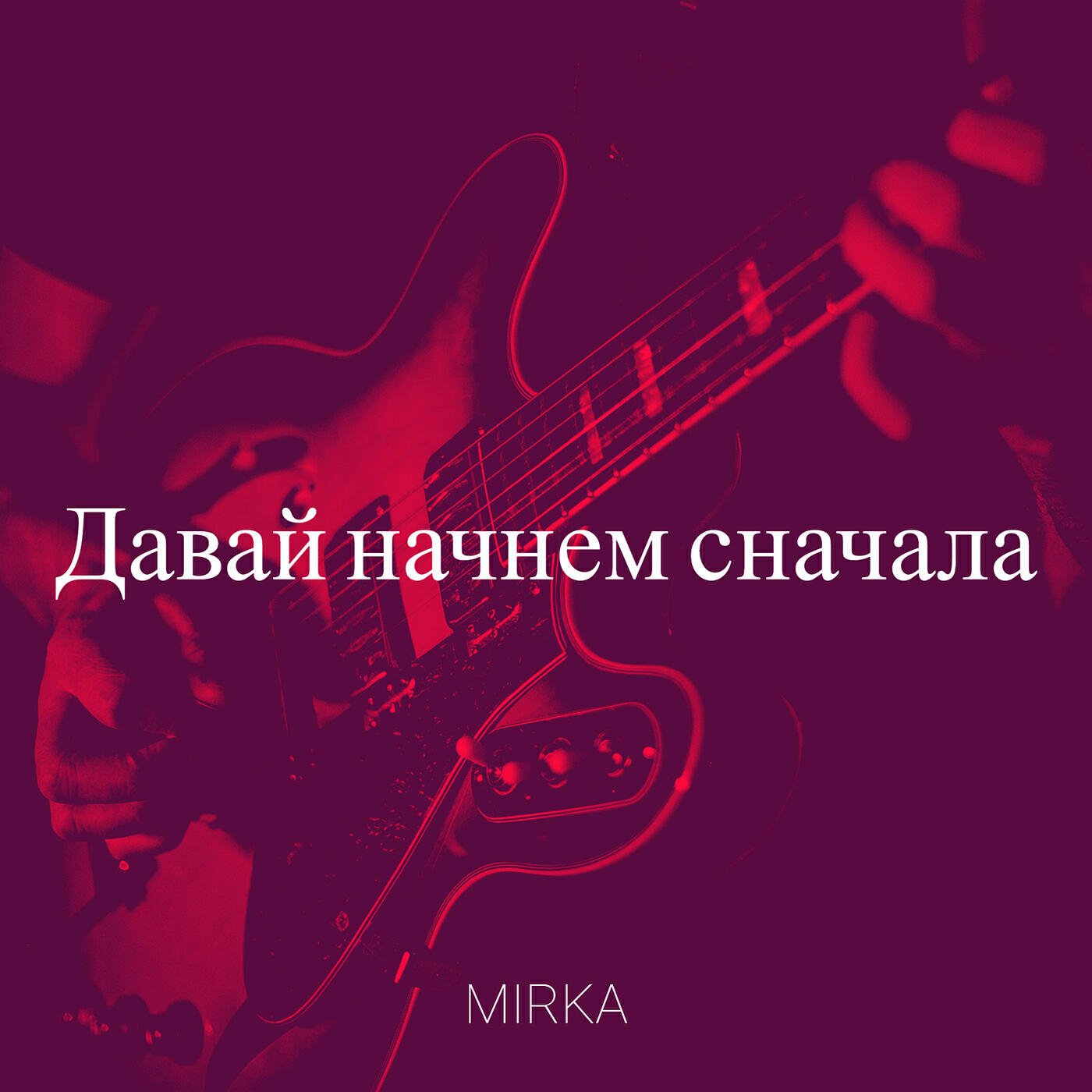 Релиз Давай начнем сначала