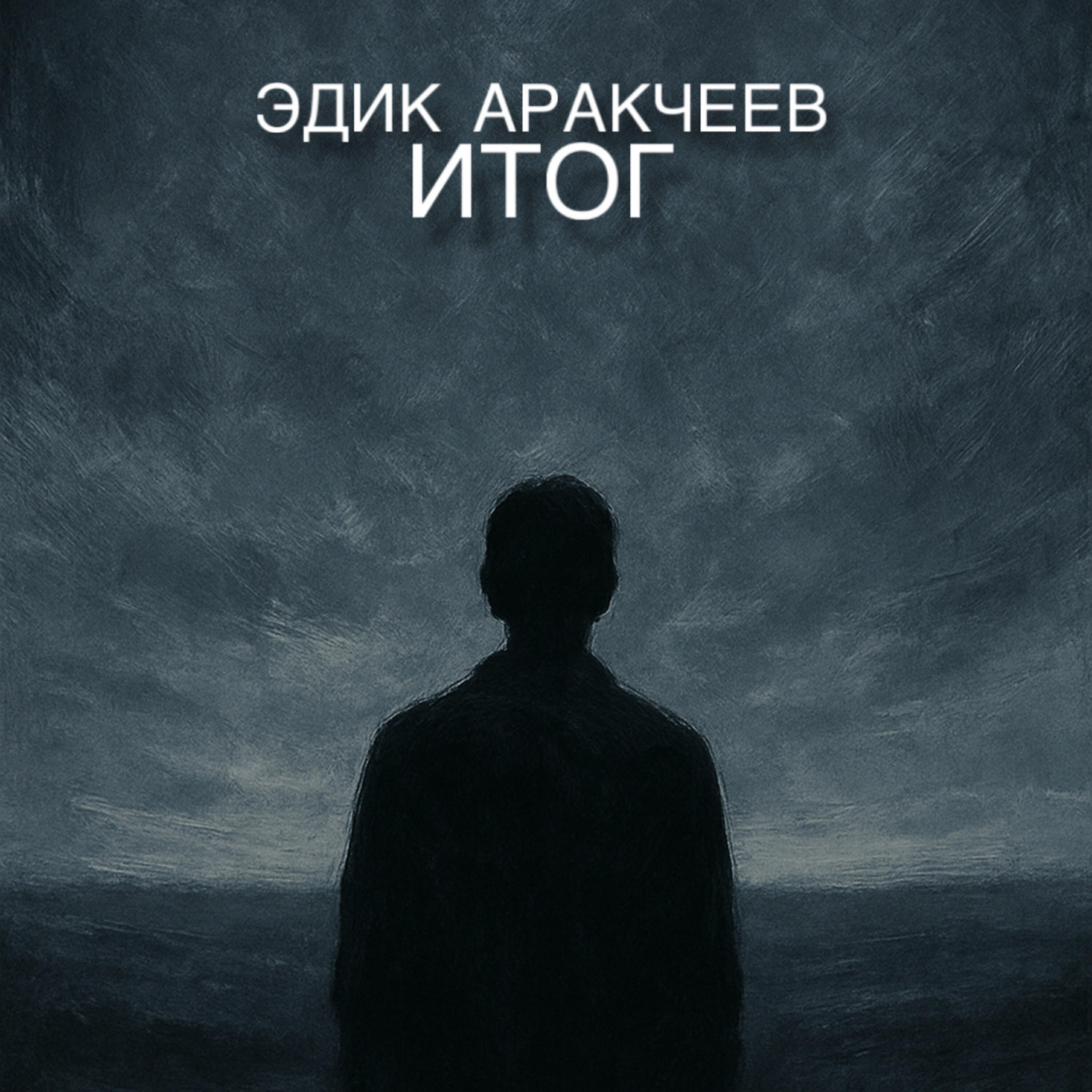 Постер альбома Итог