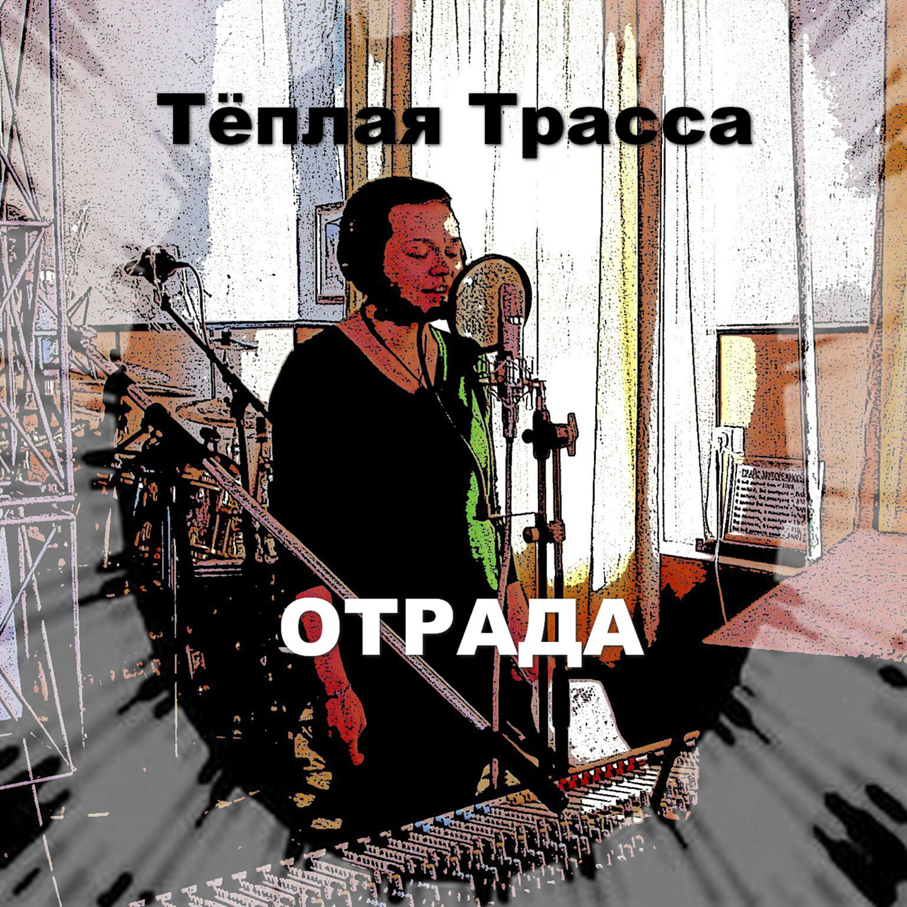Релиз Отрада