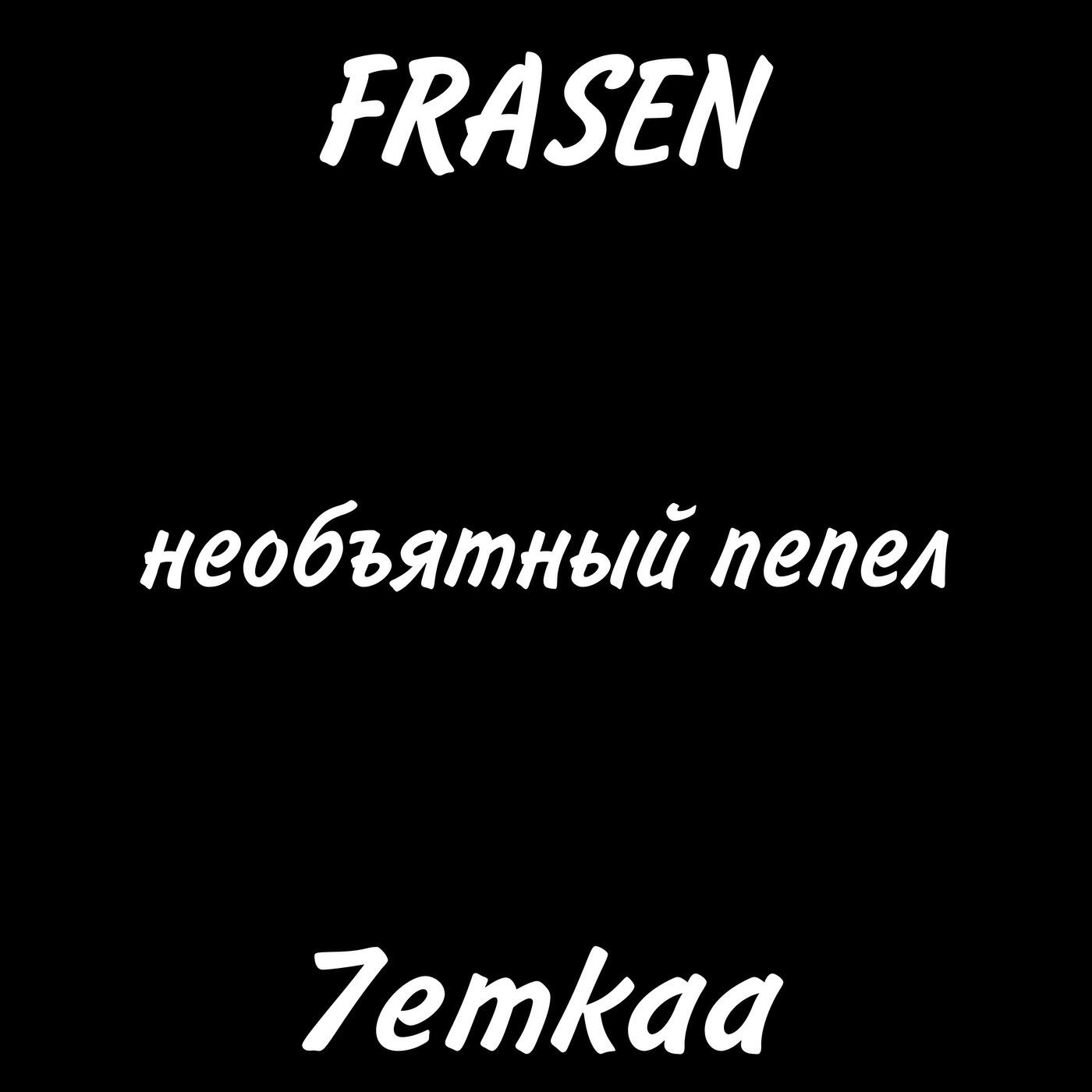 Релиз необъятный пепел