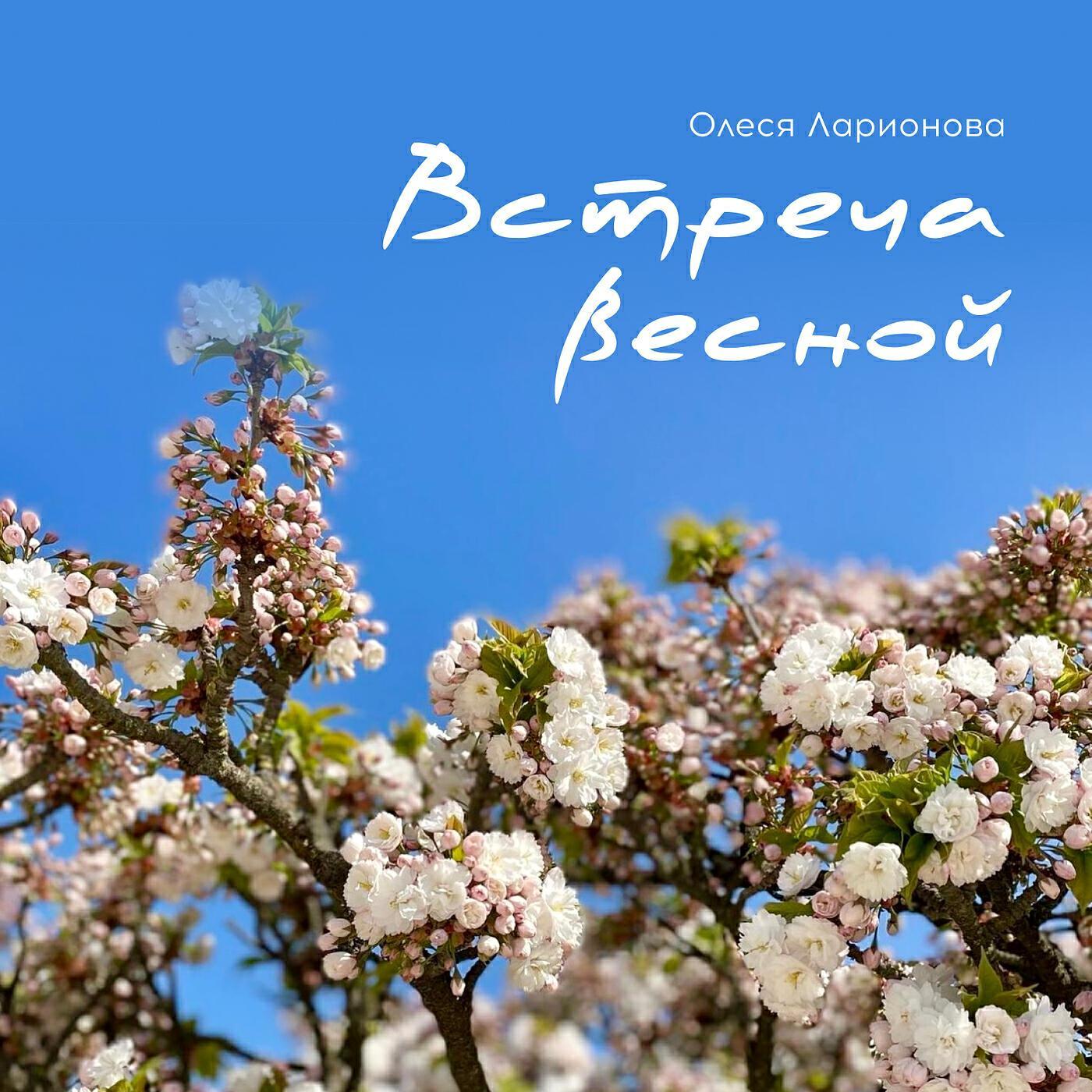 Олеся Ларионова