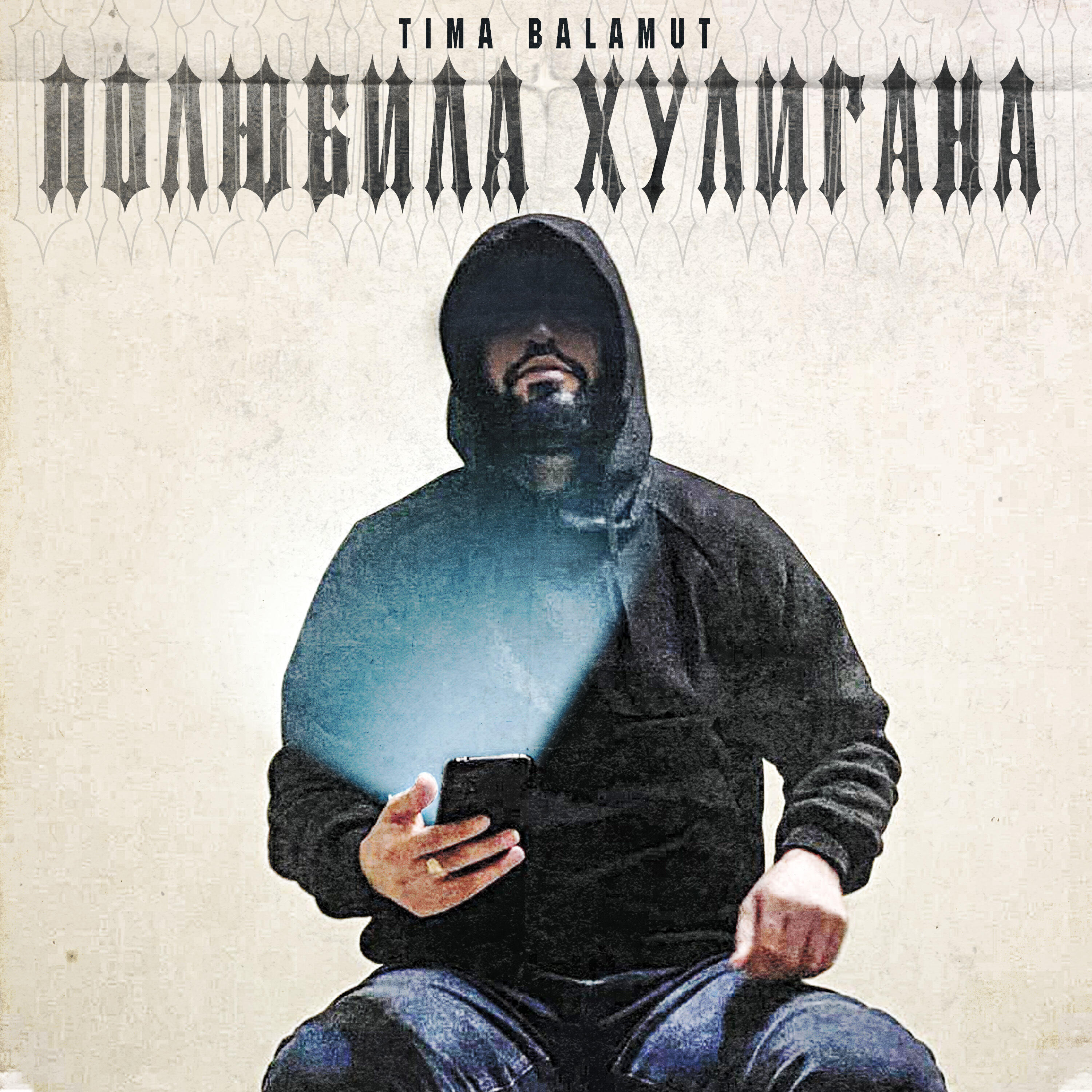 Тима Асанов