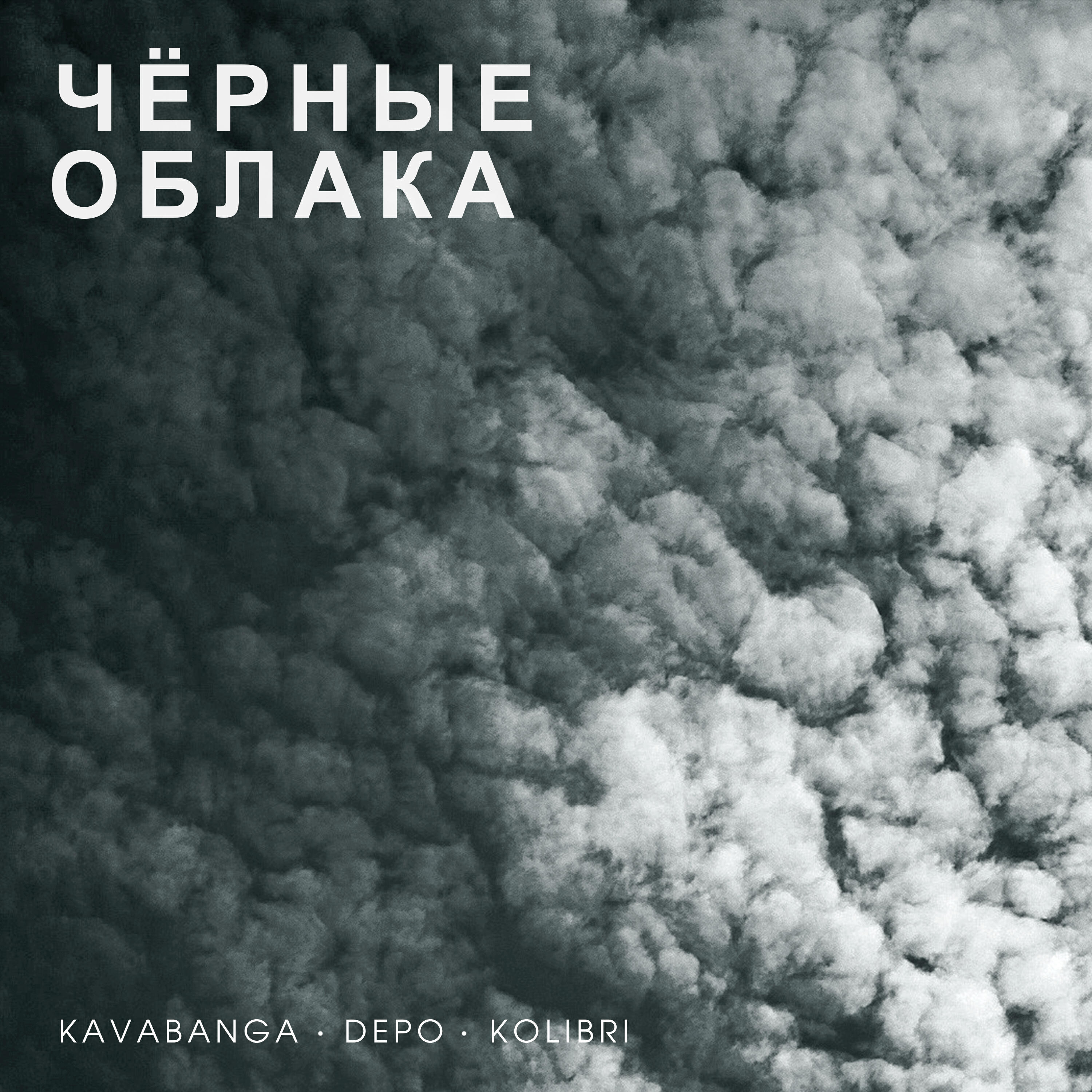 Релиз Чёрные облака