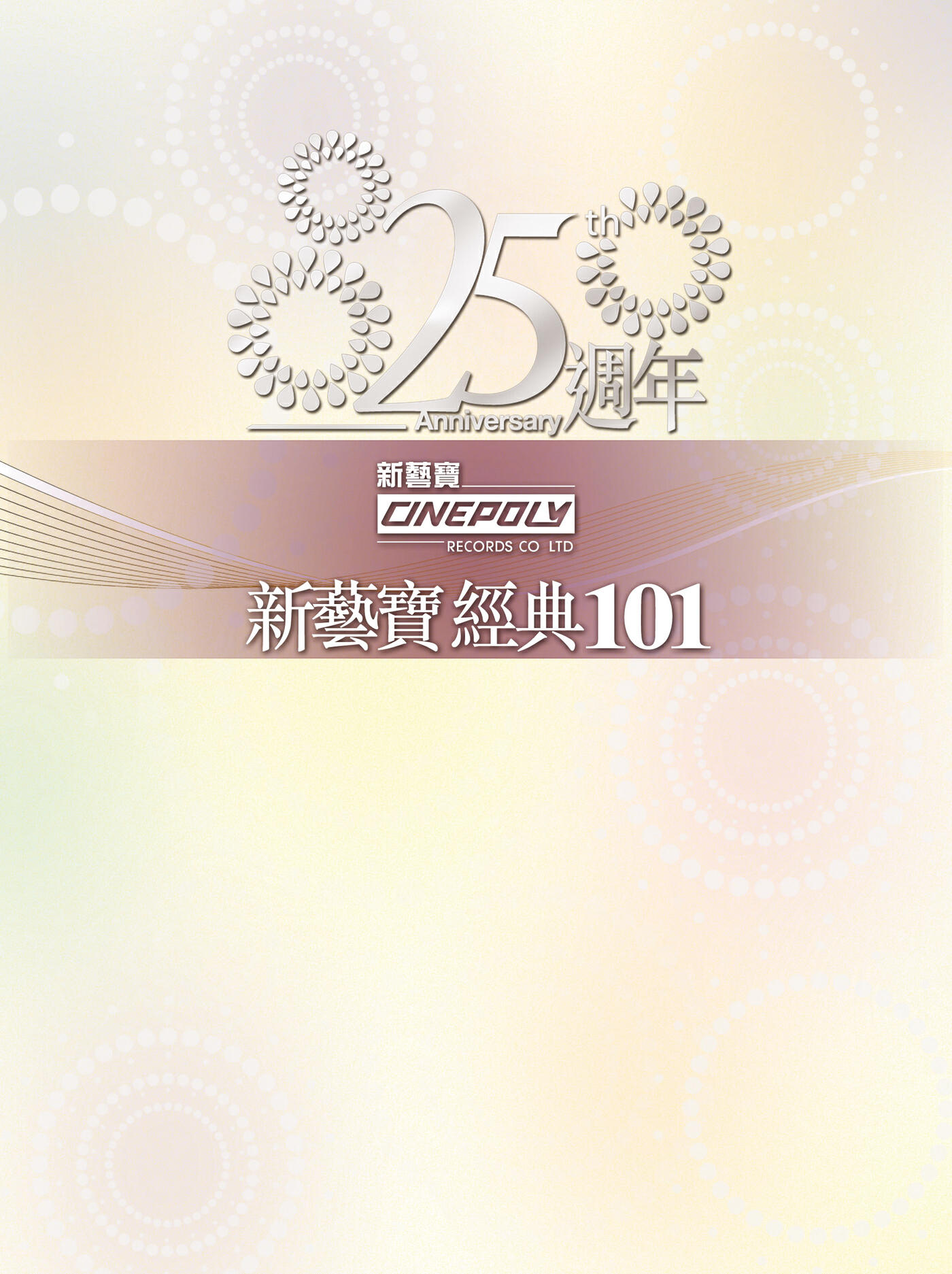 Релиз Cinepoly 25th Anniversary / Go East 15th Anniversary Classic 101