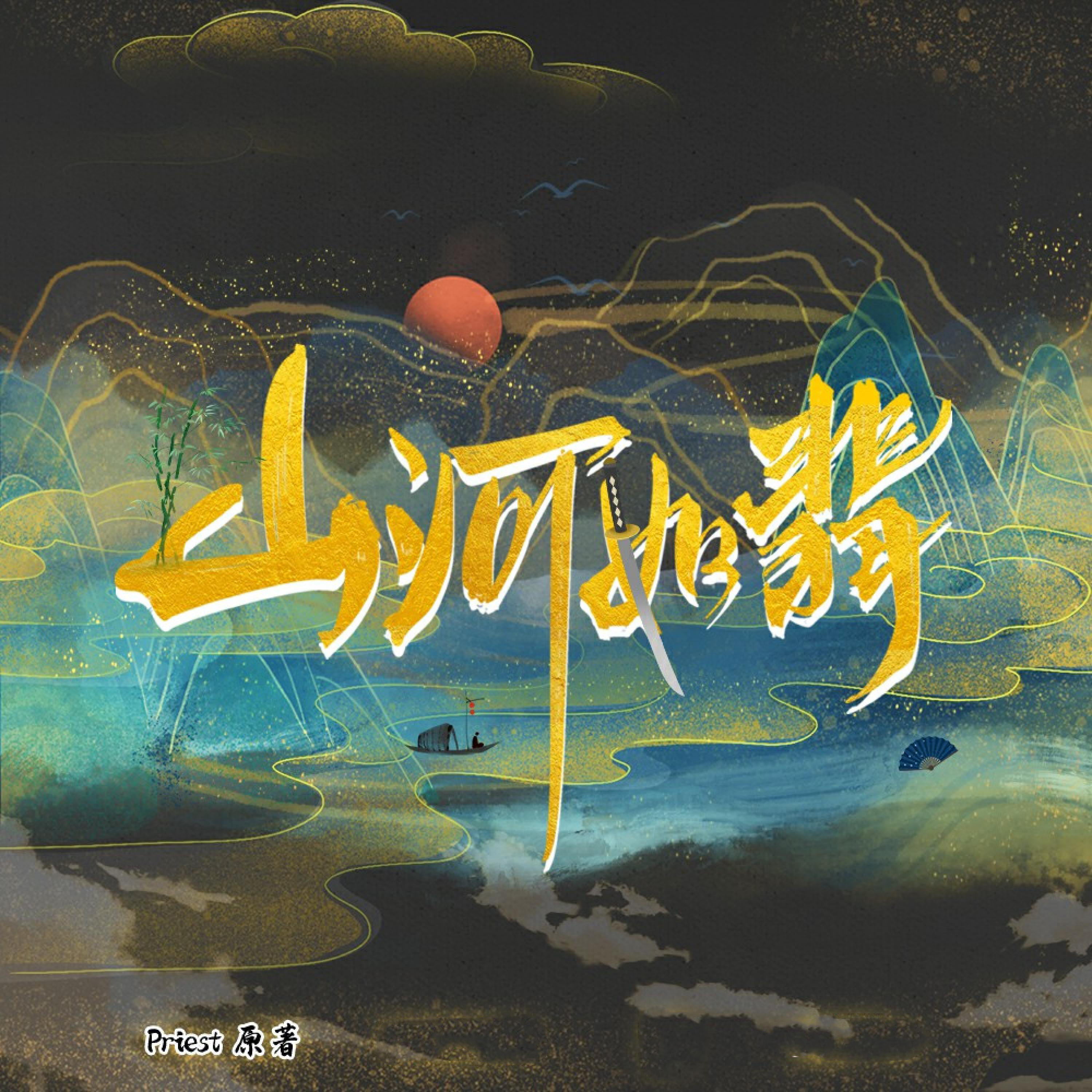 Релиз 山河如翡（《有匪》广播剧主题曲叁）